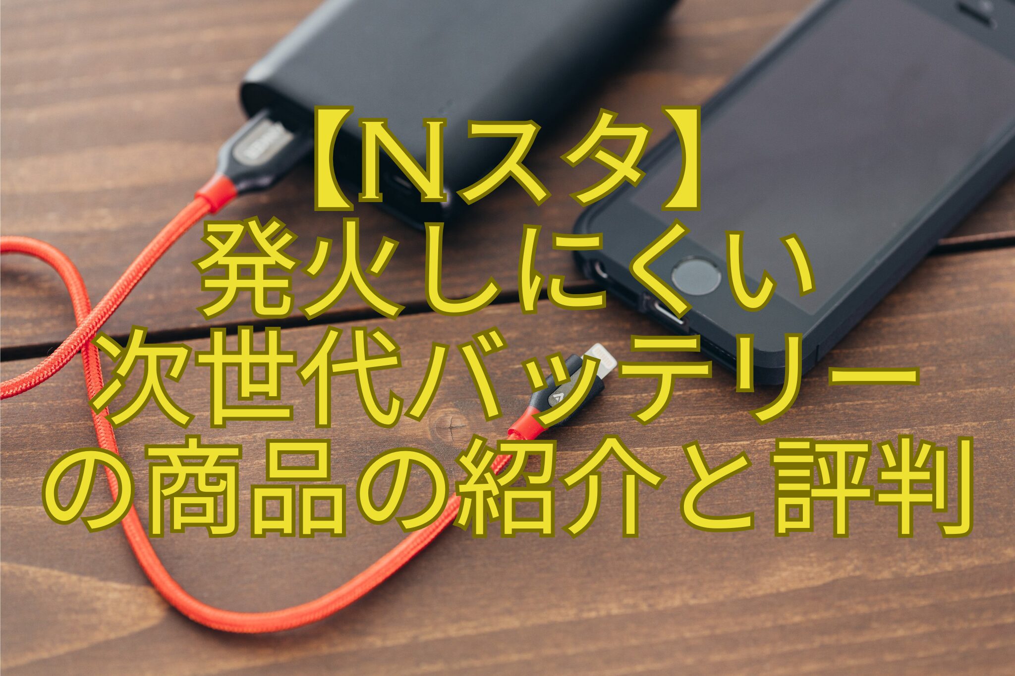 【Nスタ】-発火しにくい-次世代バッテリー-の商品の紹介と評判