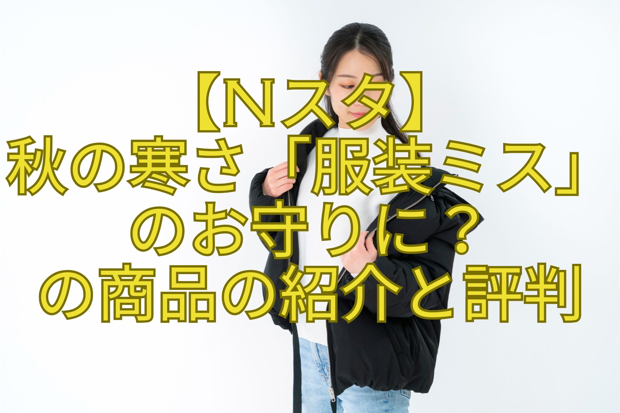 【Nスタ】-秋の寒さ「服装ミス」のお守りに？-の商品の紹介と評判