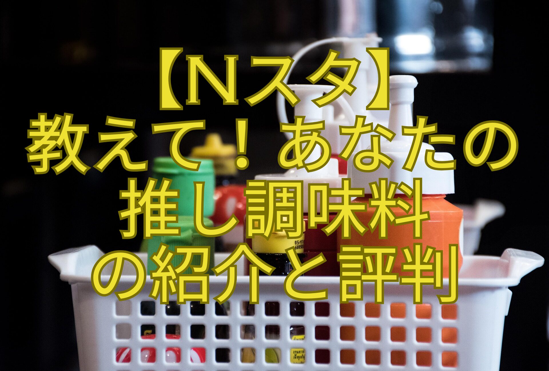 【Nスタ】教えて！あなたの推し調味料の紹介と評判