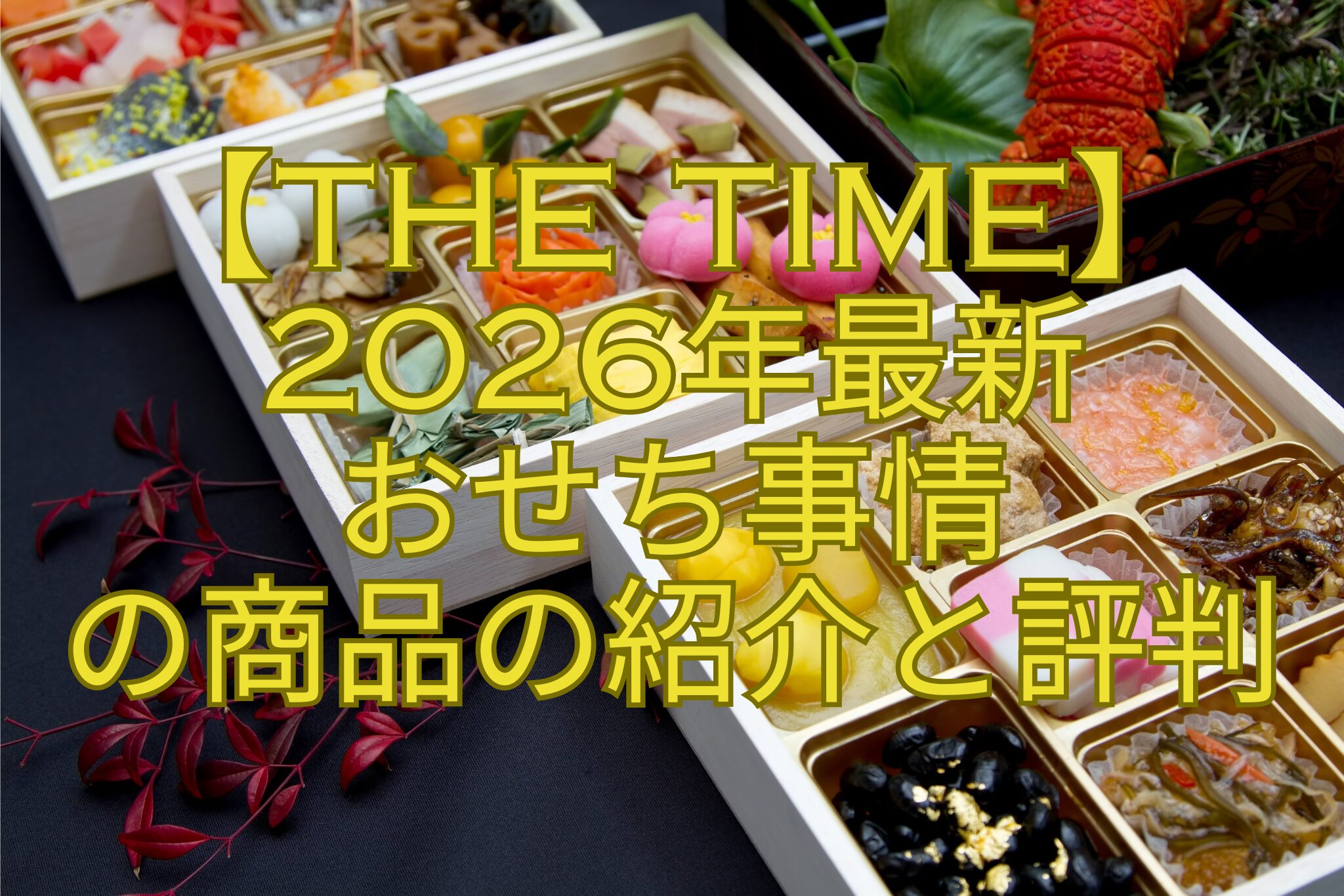 【THE-TIME】-2026年最新-おせち事情-の商品の紹介と評判