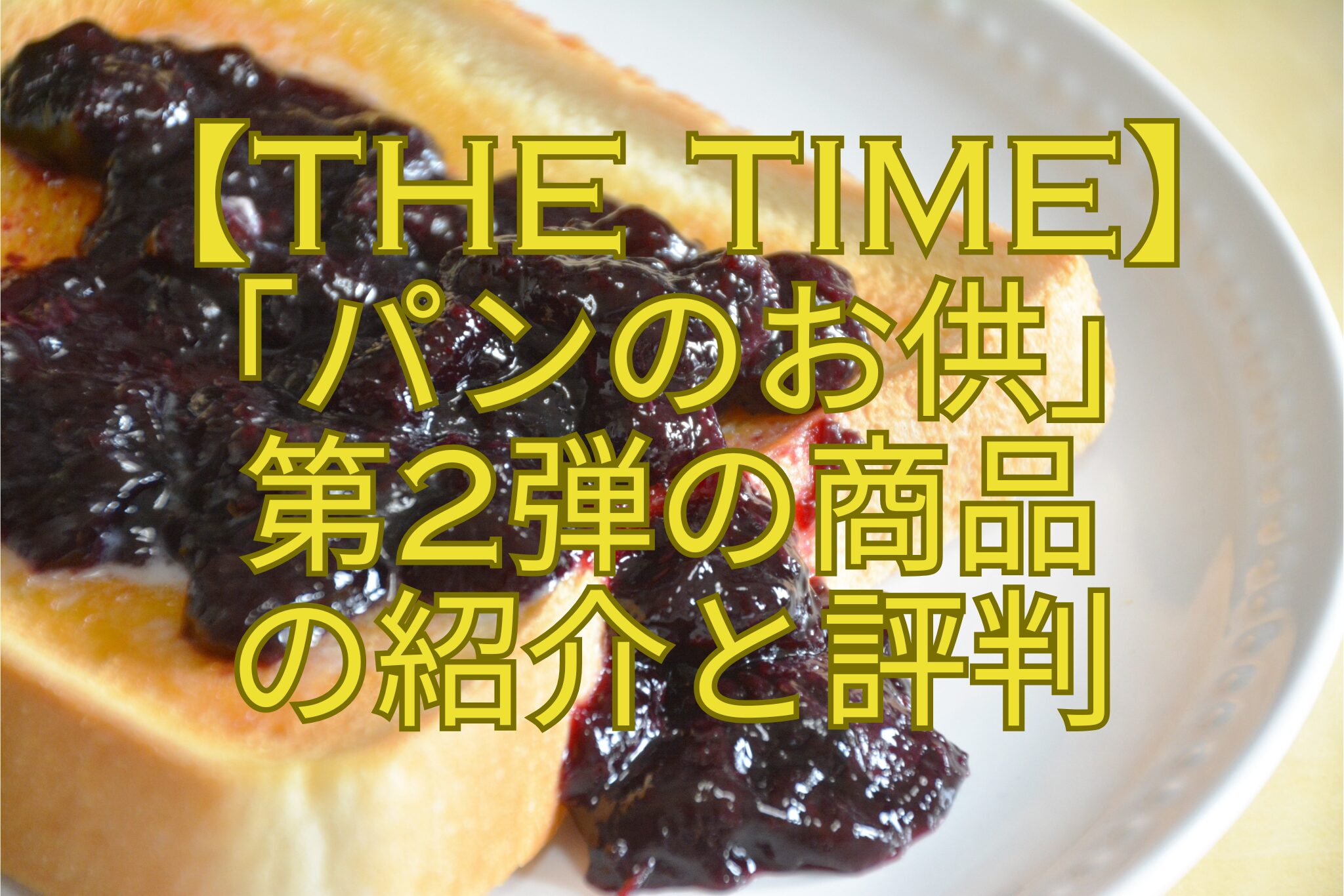 【THE-TIME】-「パンのお供」-第2弾の商品-の紹介と評判