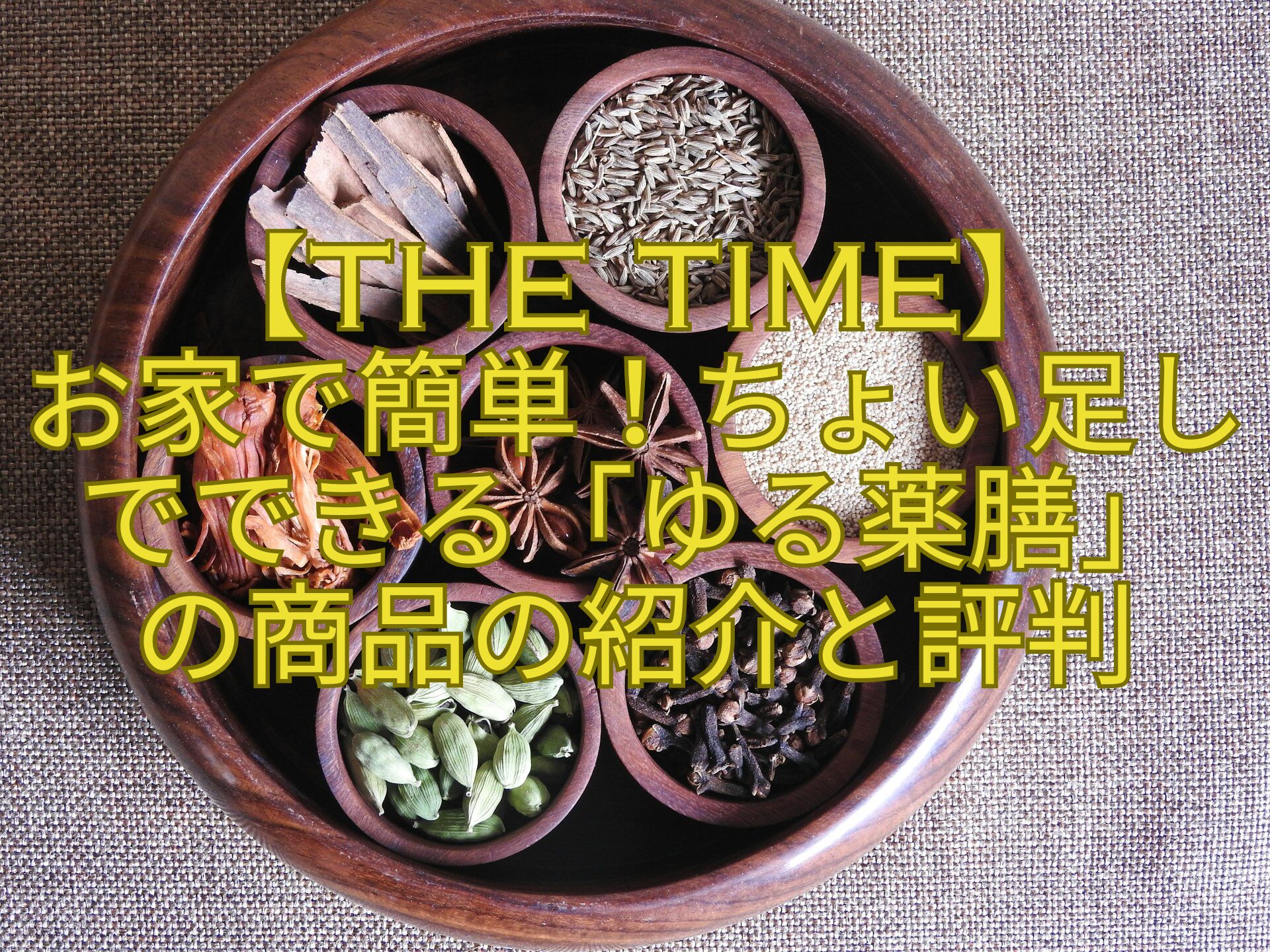【THE-TIME】-お家で簡単！ちょい足しでできる「ゆる薬膳」-の商品の紹介と評判