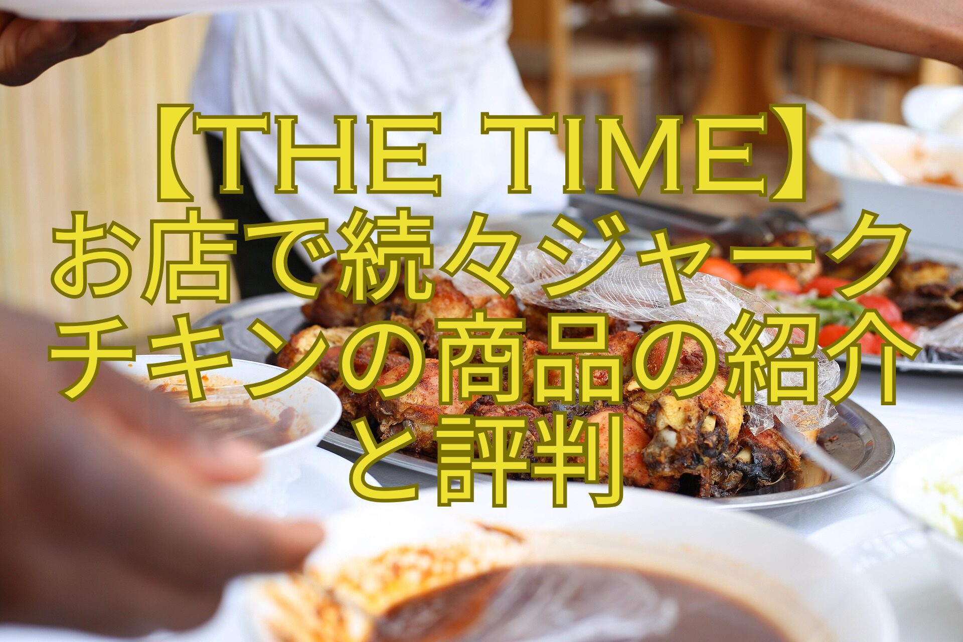 【THE-TIME】-お店で続々ジャーク-チキンの商品の紹介-と評判