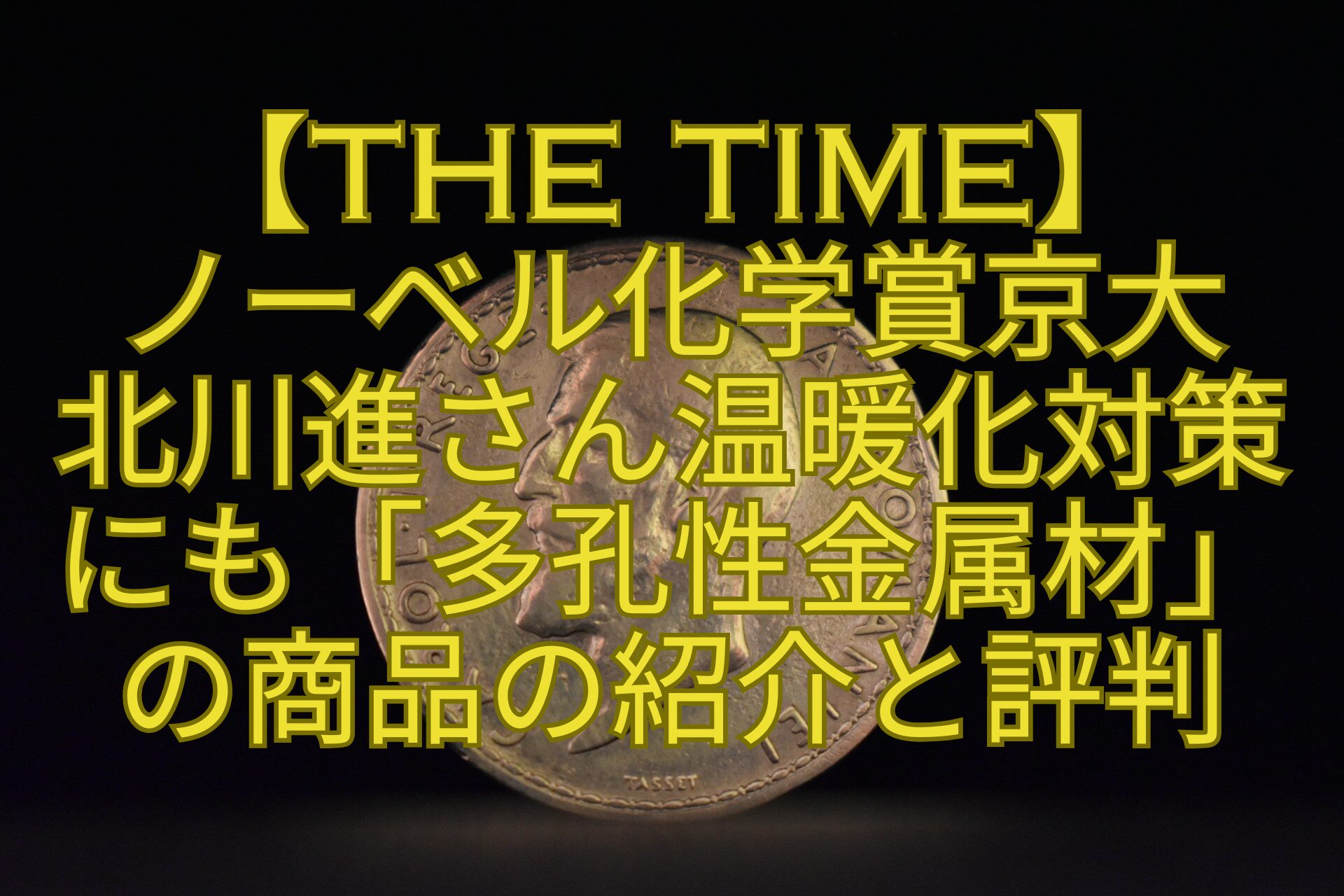 【THE-TIME】-ノーベル化学賞京大-北川進さん温暖化対策にも「多孔性金属材」の商品の紹介と評判