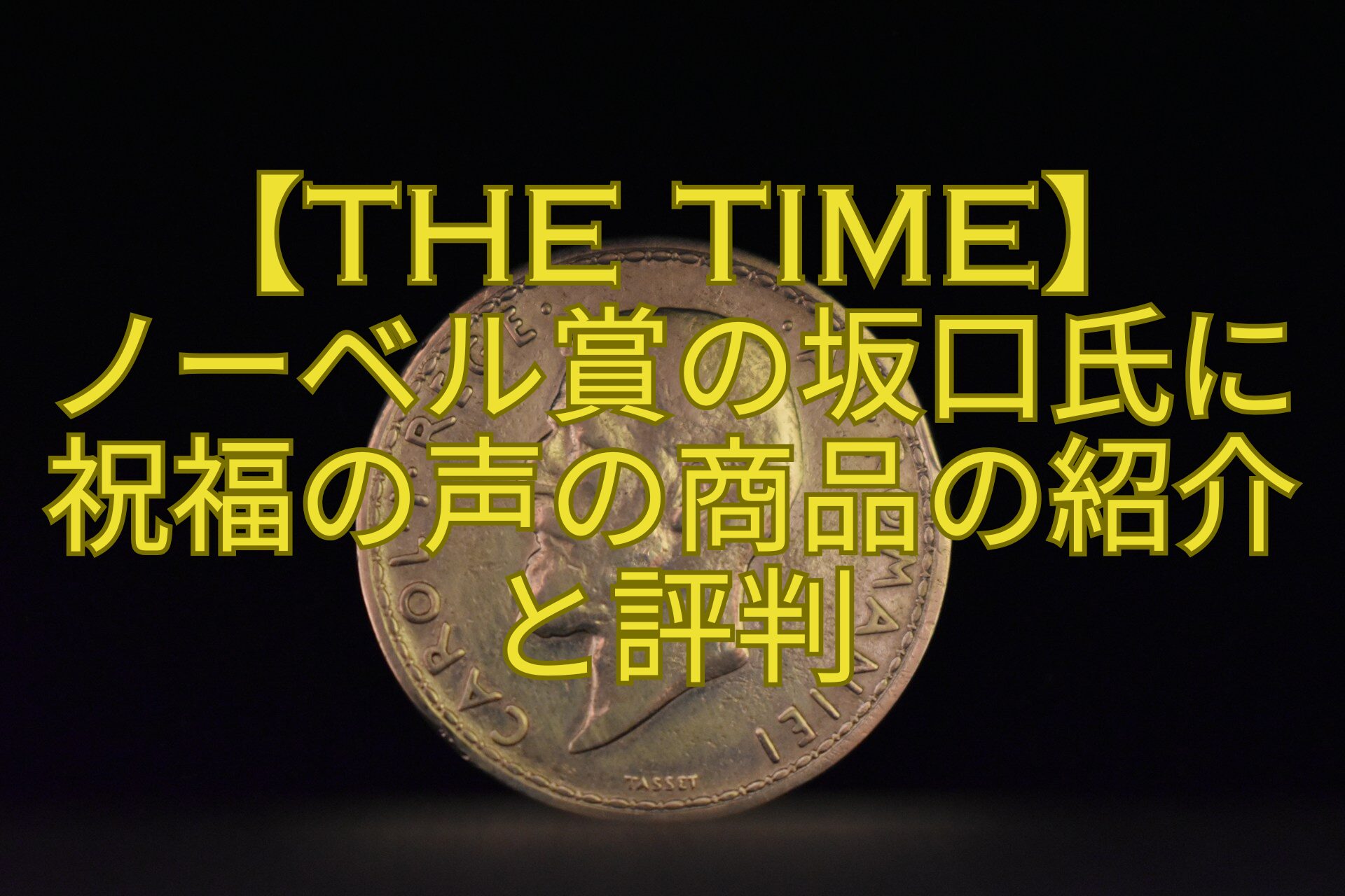 【THE-TIME】-ノーベル賞の坂口氏に祝福の声の商品の紹介と評判