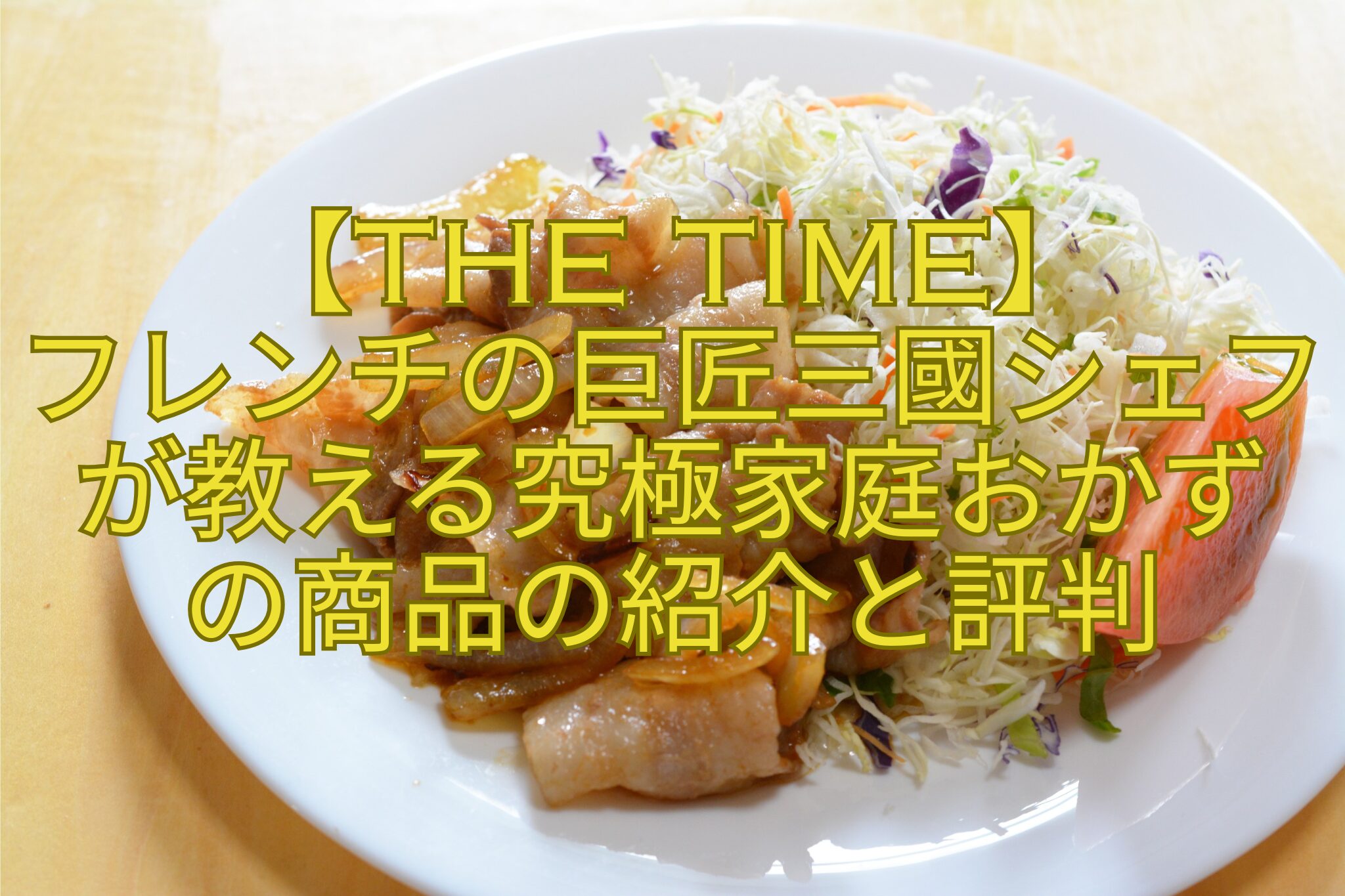 【THE-TIME】-フレンチの巨匠三國シェフが教える究極家庭おかず-の商品の紹介と評判