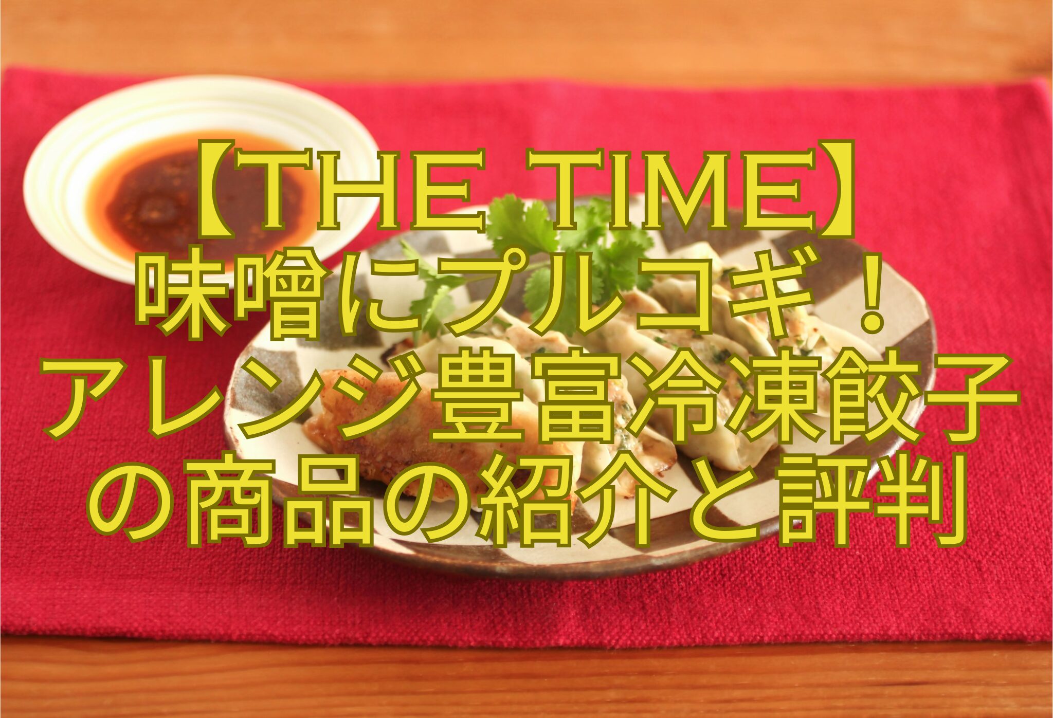 【THE-TIME】-味噌にプルコギ！-アレンジ豊富冷凍餃子-の商品の紹介と評判