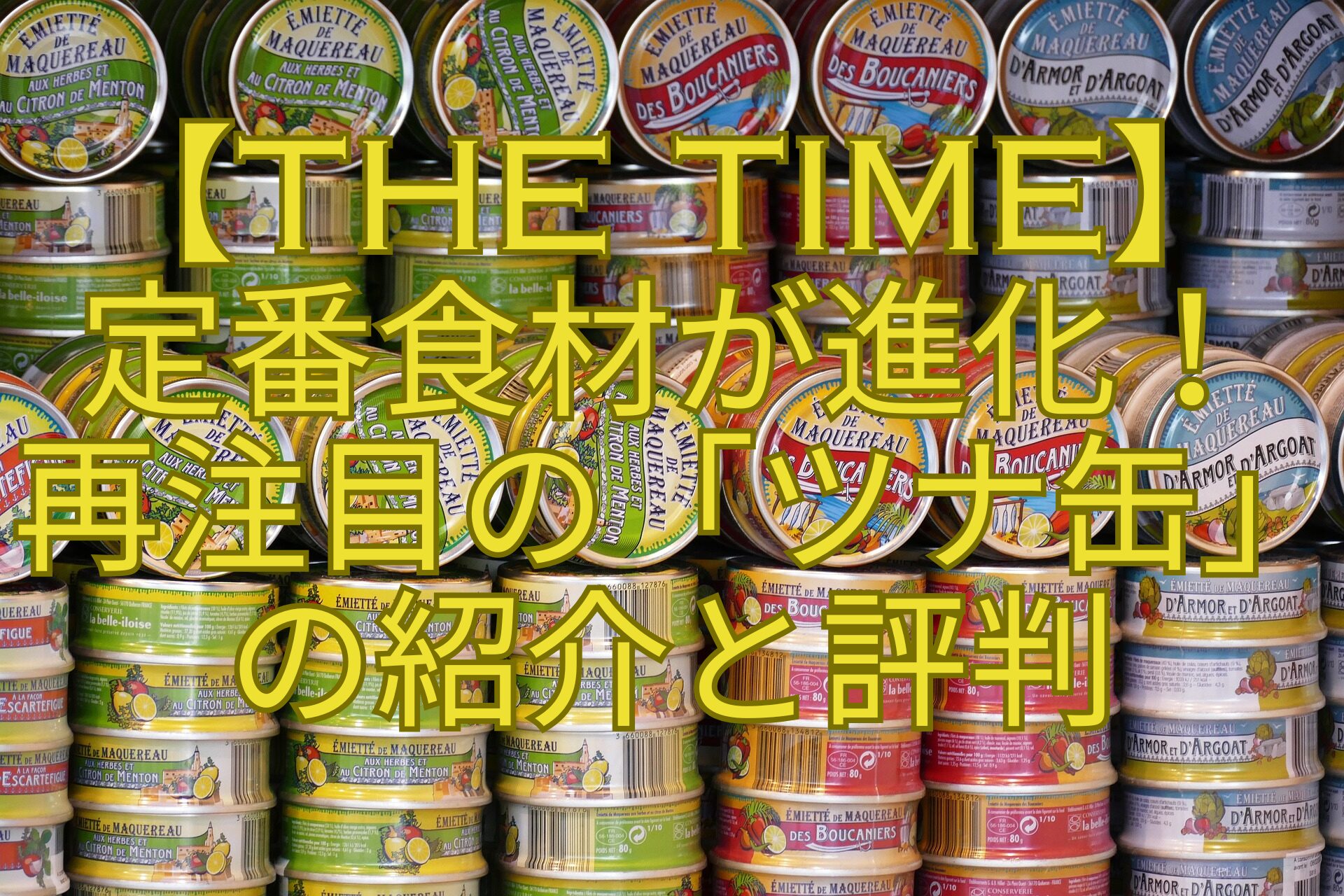 【THE-TIME】-定番食材が進化！-再注目の「ツナ缶」-の紹介と評判