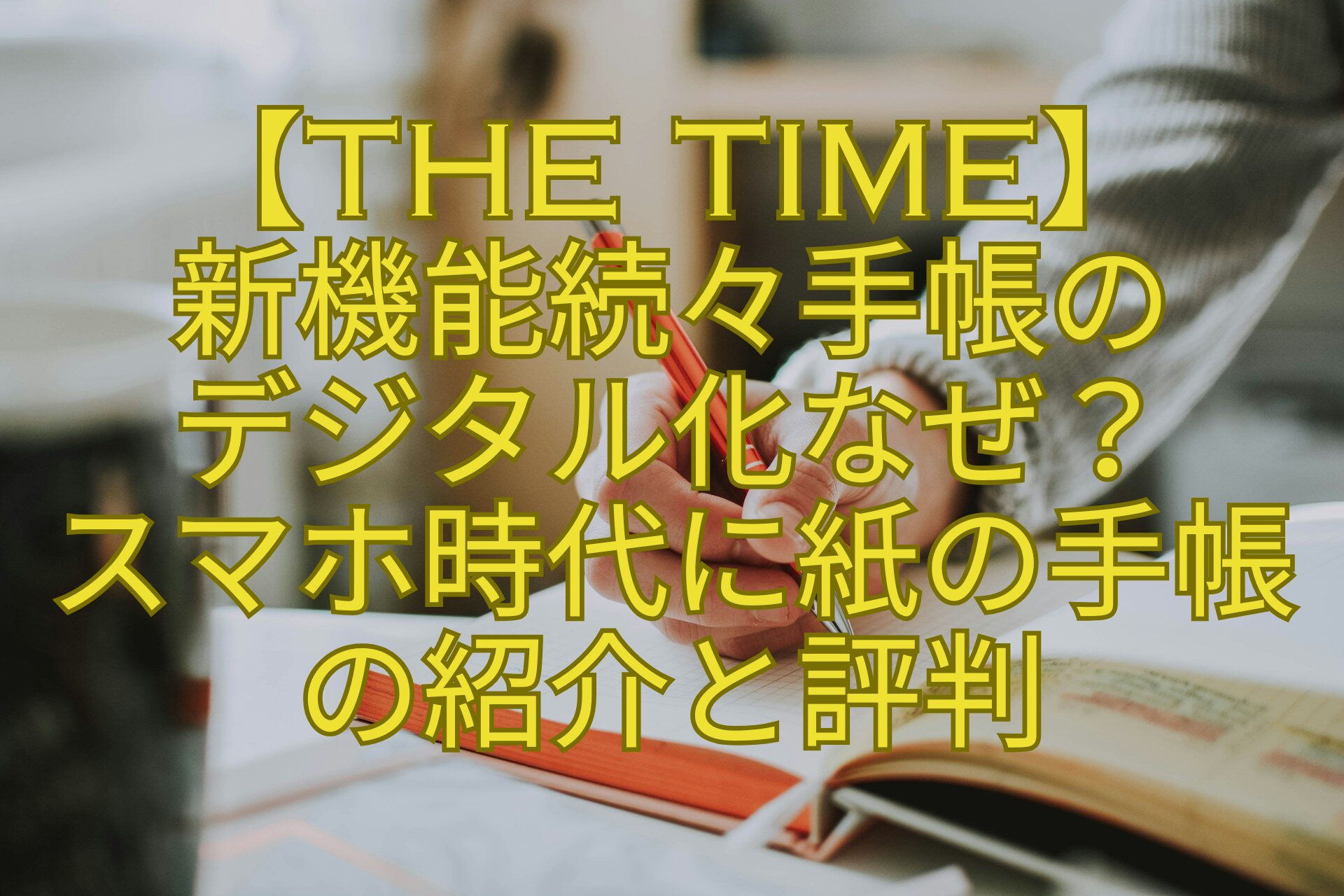 【THE-TIME】-新機能続々手帳の-デジタル化なぜ？-スマホ時代に紙の手帳の紹介と評判