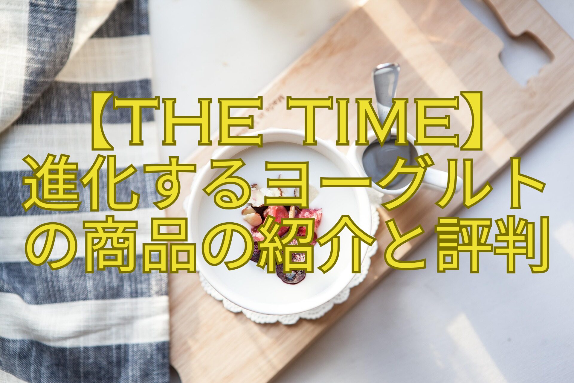 【THE-TIME】-進化するヨーグルト-の商品の紹介と評判