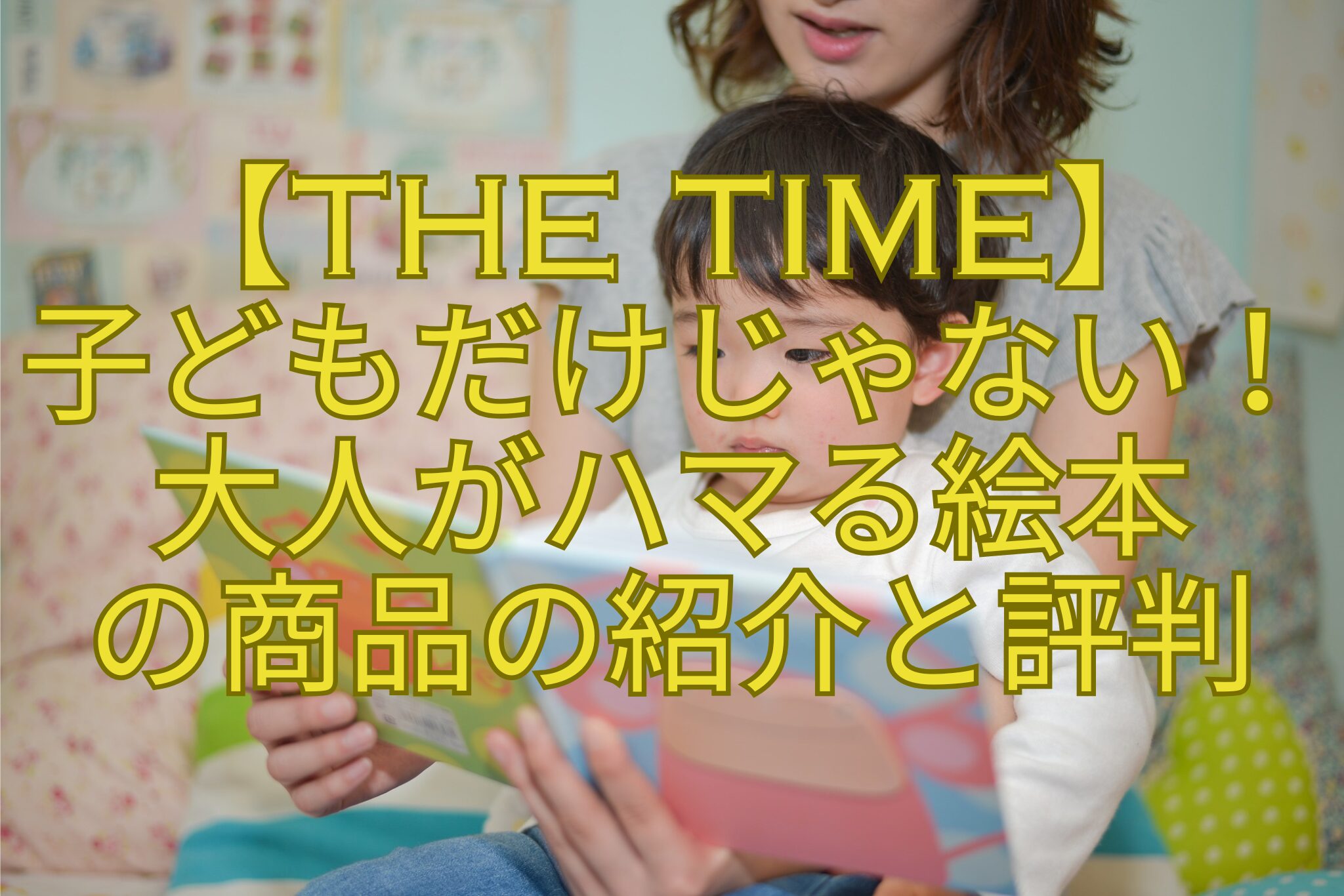 【THE-TIME】子どもだけじゃない！大人がハマる絵本の商品の紹介と評判