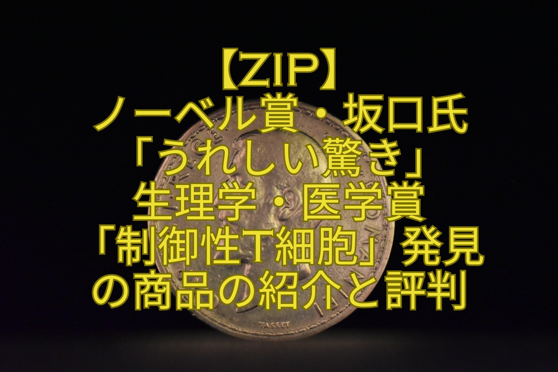 【ZIP】-ノーベル賞・坂口氏-「うれしい驚き」-生理学・医学賞-「制御性T細胞」発見-の商品の紹介と評判