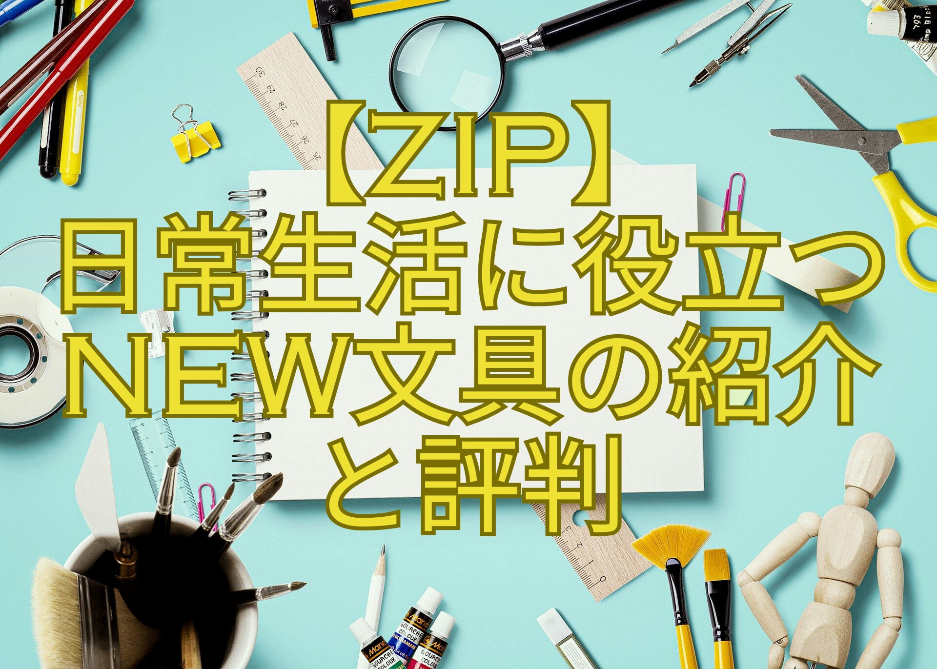 【ZIP】-日常生活に役立つNEW文具の紹介-と評判