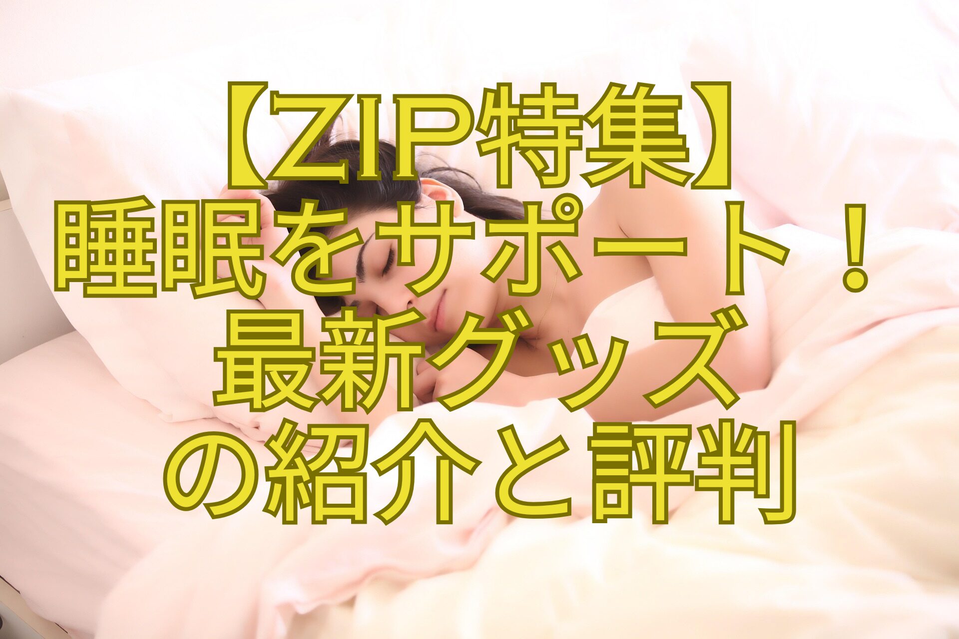 【ZIP特集】-睡眠をサポート！-最新グッズ-の紹介と評判
