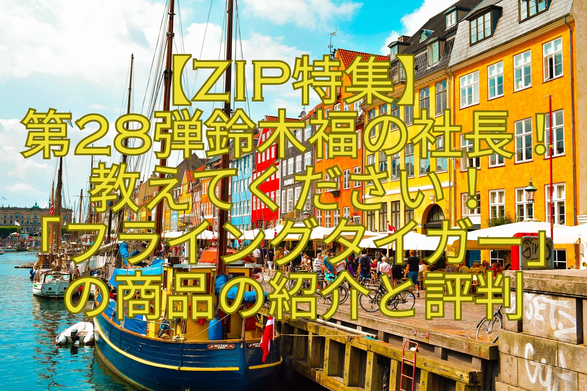 【ZIP特集】-第28弾鈴木福の社長！教えてください！-「フライングタイガー」の商品の紹介と評判