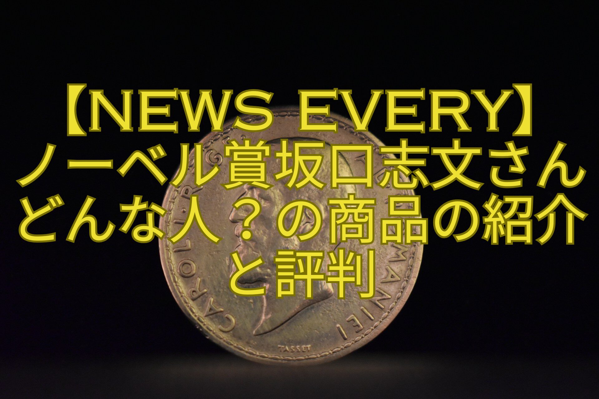【news-every】-ノーベル賞坂口志文さんどんな人？の商品の紹介と評判