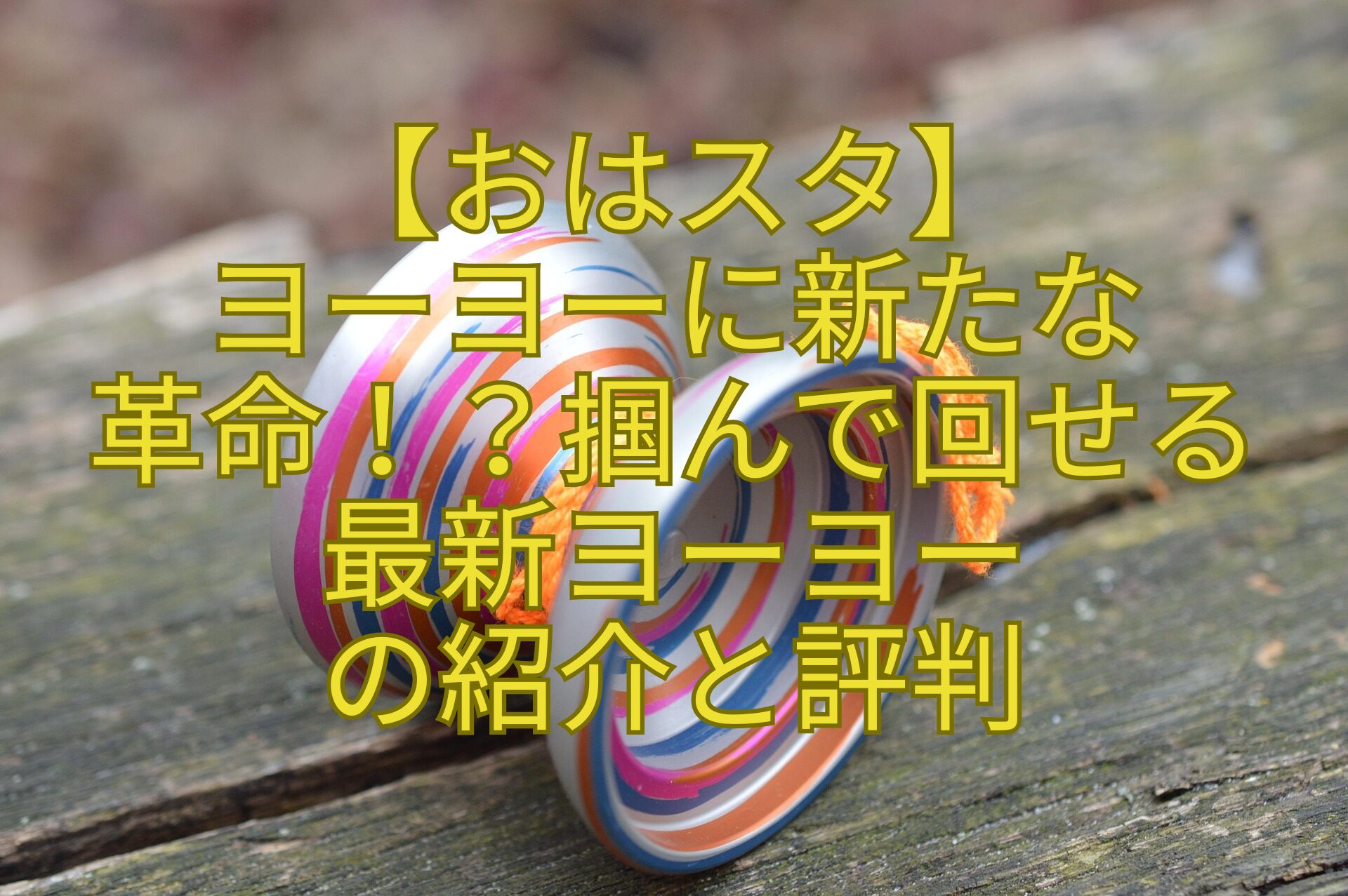 【おはスタ】-ヨーヨーに新たな-革命！？掴んで回せる-最新ヨーヨー-の紹介と評判
