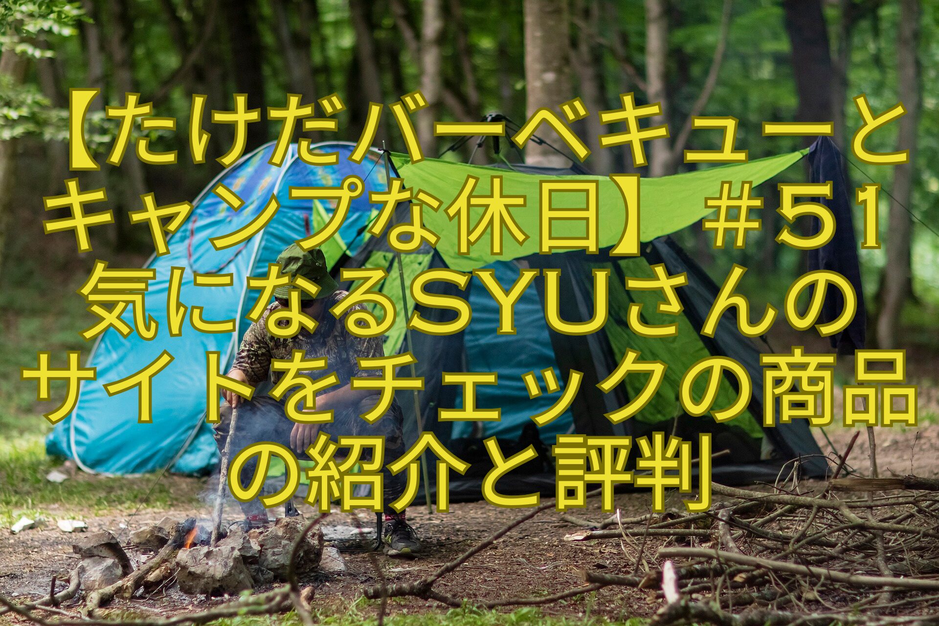 【たけだバーベキューとキャンプな休日】＃51気になるSYUさんのサイトをチェックの商品の紹介と評判