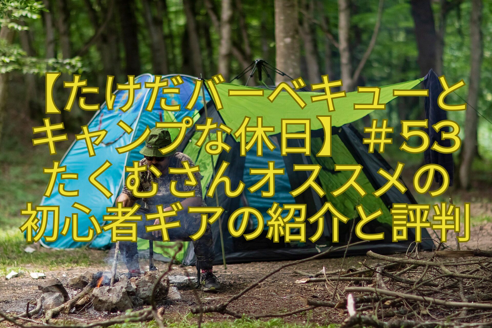 【たけだバーベキューとキャンプな休日】＃53たくむさんオススメの初心者ギアの紹介と評判