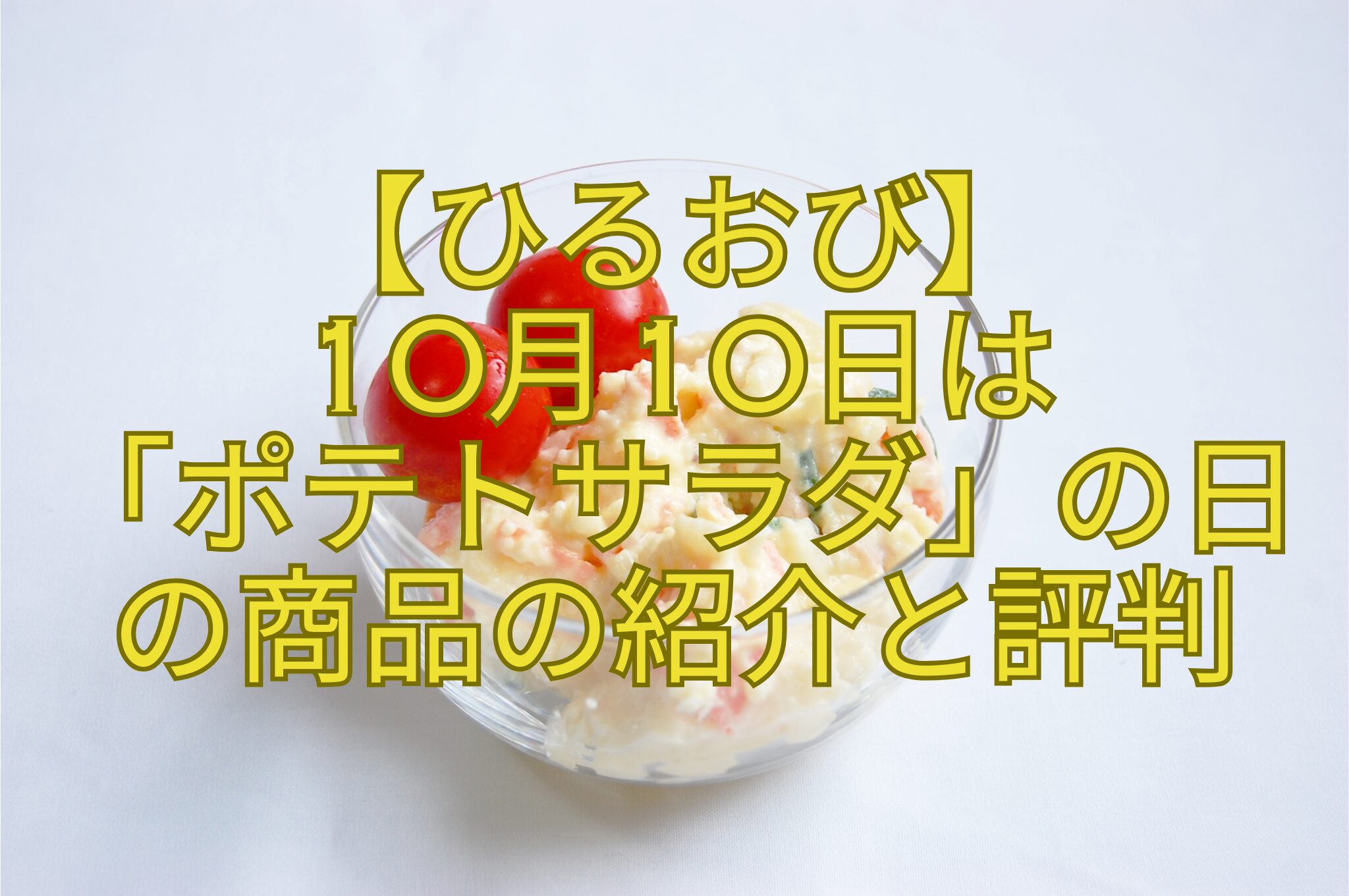 【ひるおび】-10月10日は-「ポテトサラダ」の日-の商品の紹介と評判