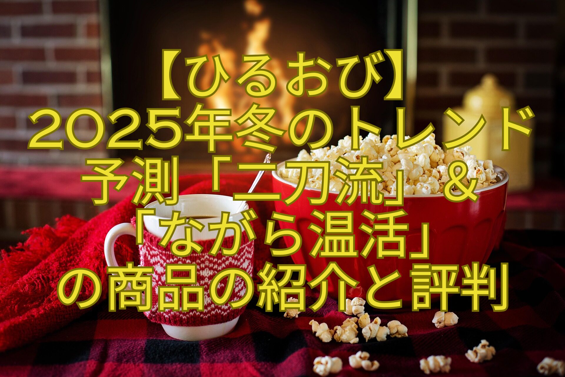 【ひるおび】-2025年冬のトレンド-予測「二刀流」＆-「ながら温活」-の商品の紹介と評判