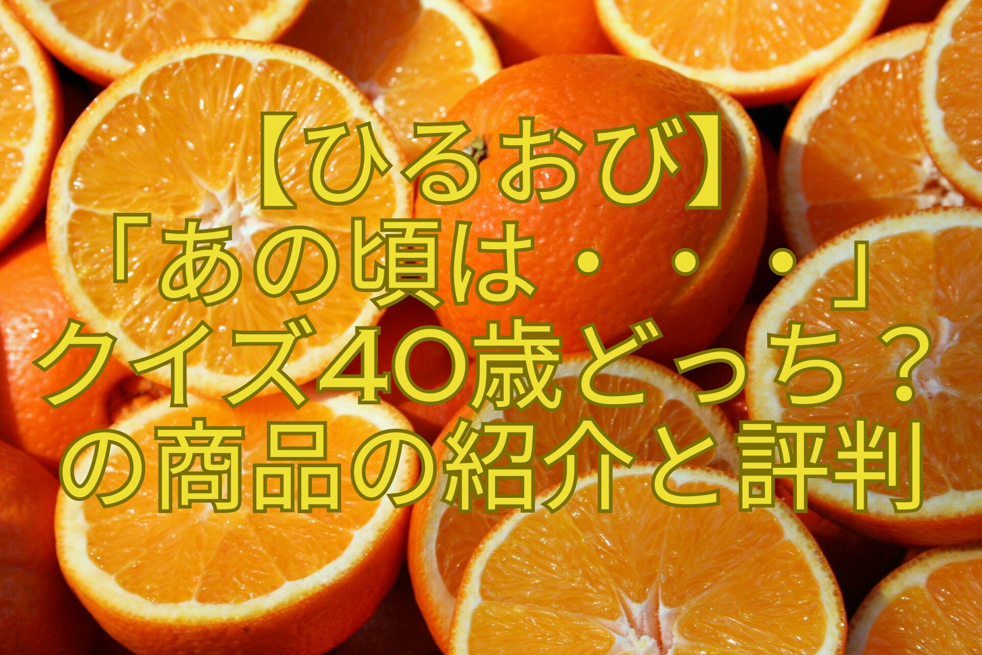 【ひるおび】-「あの頃は・・・」-クイズ40歳どっち？-の商品の紹介と評判
