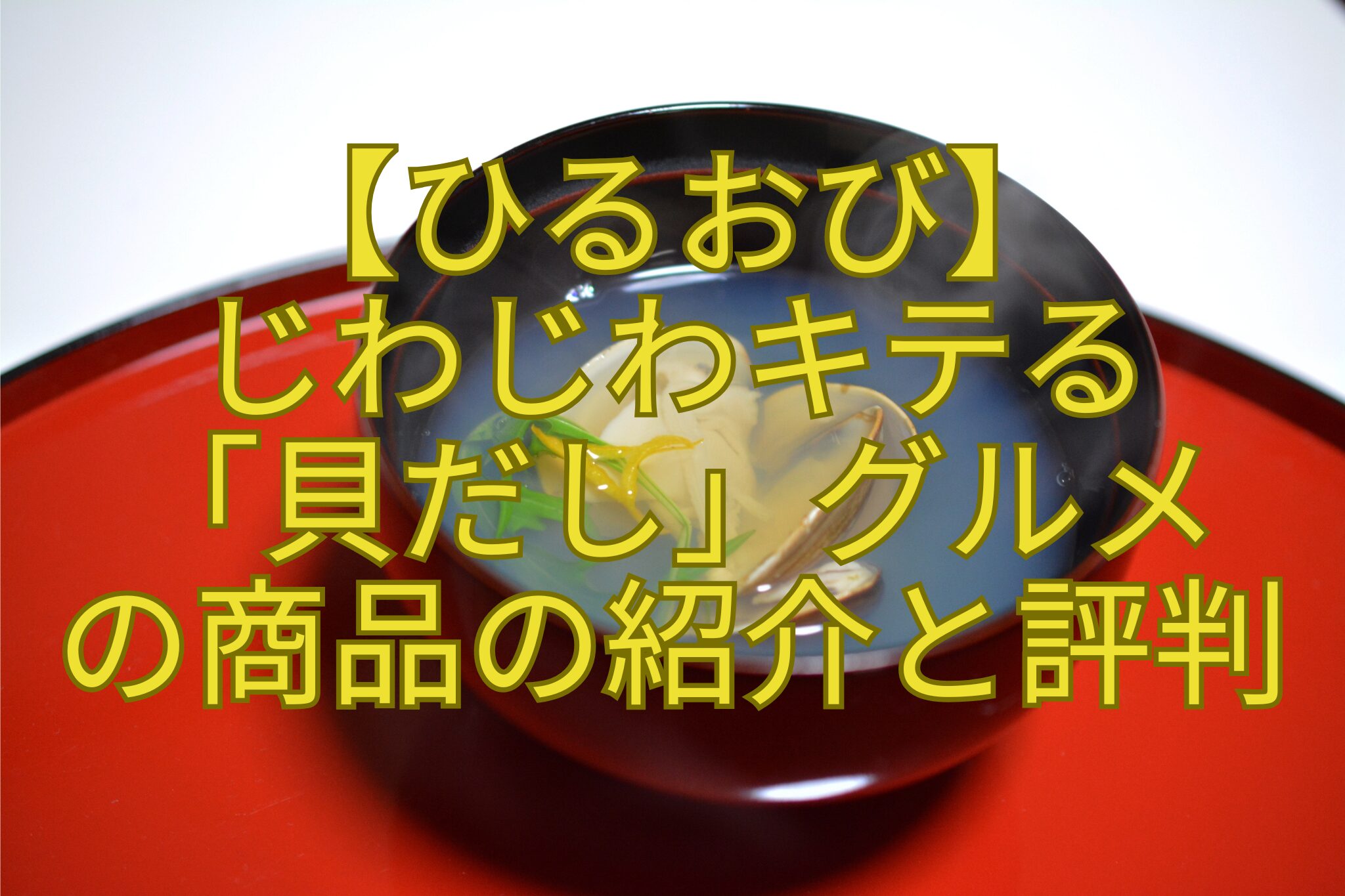 【ひるおび】-じわじわキテる-「貝だし」グルメ-の商品の紹介と評判