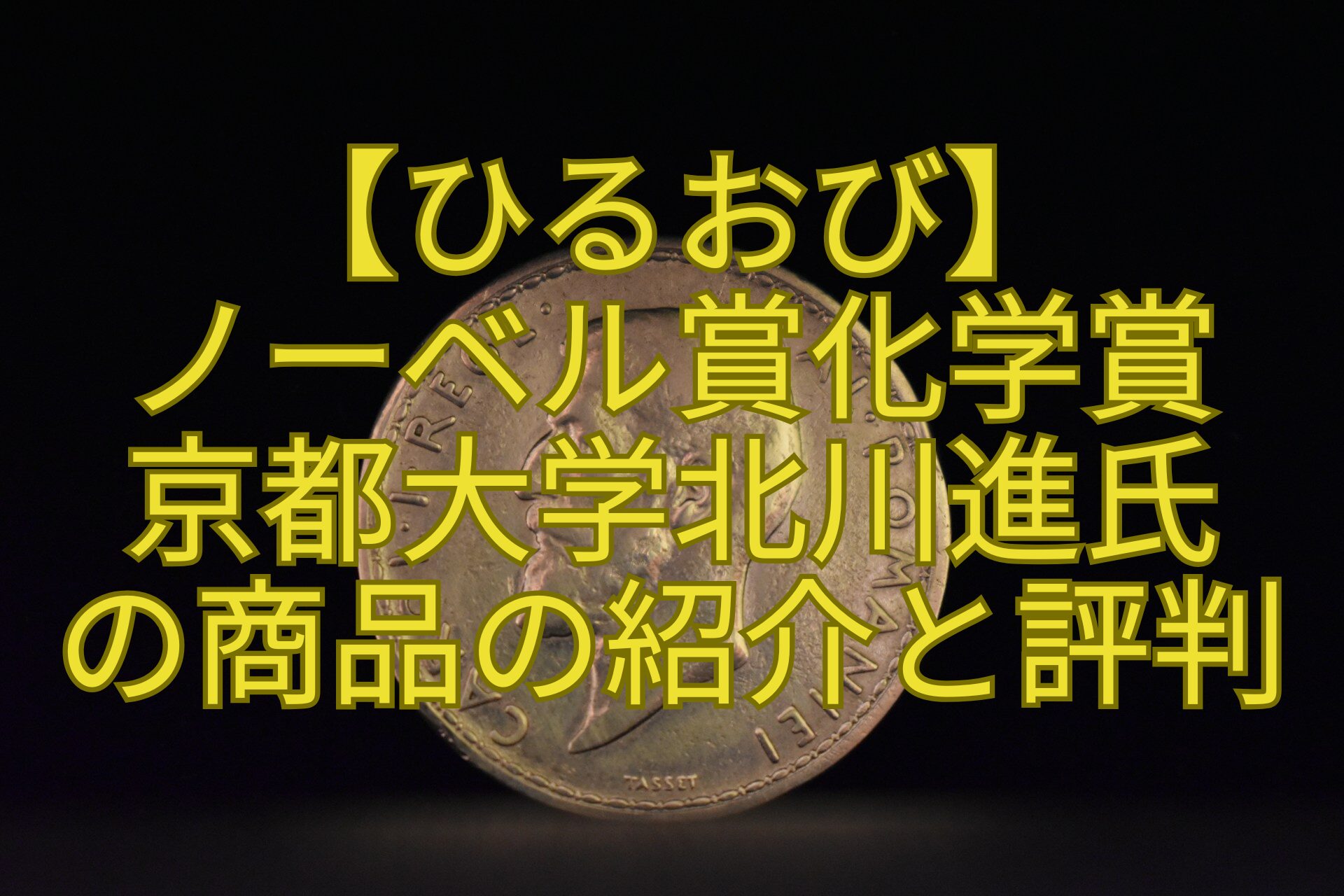 【ひるおび】-ノーベル賞化学賞-京都大学北川進氏-の商品の紹介と評判