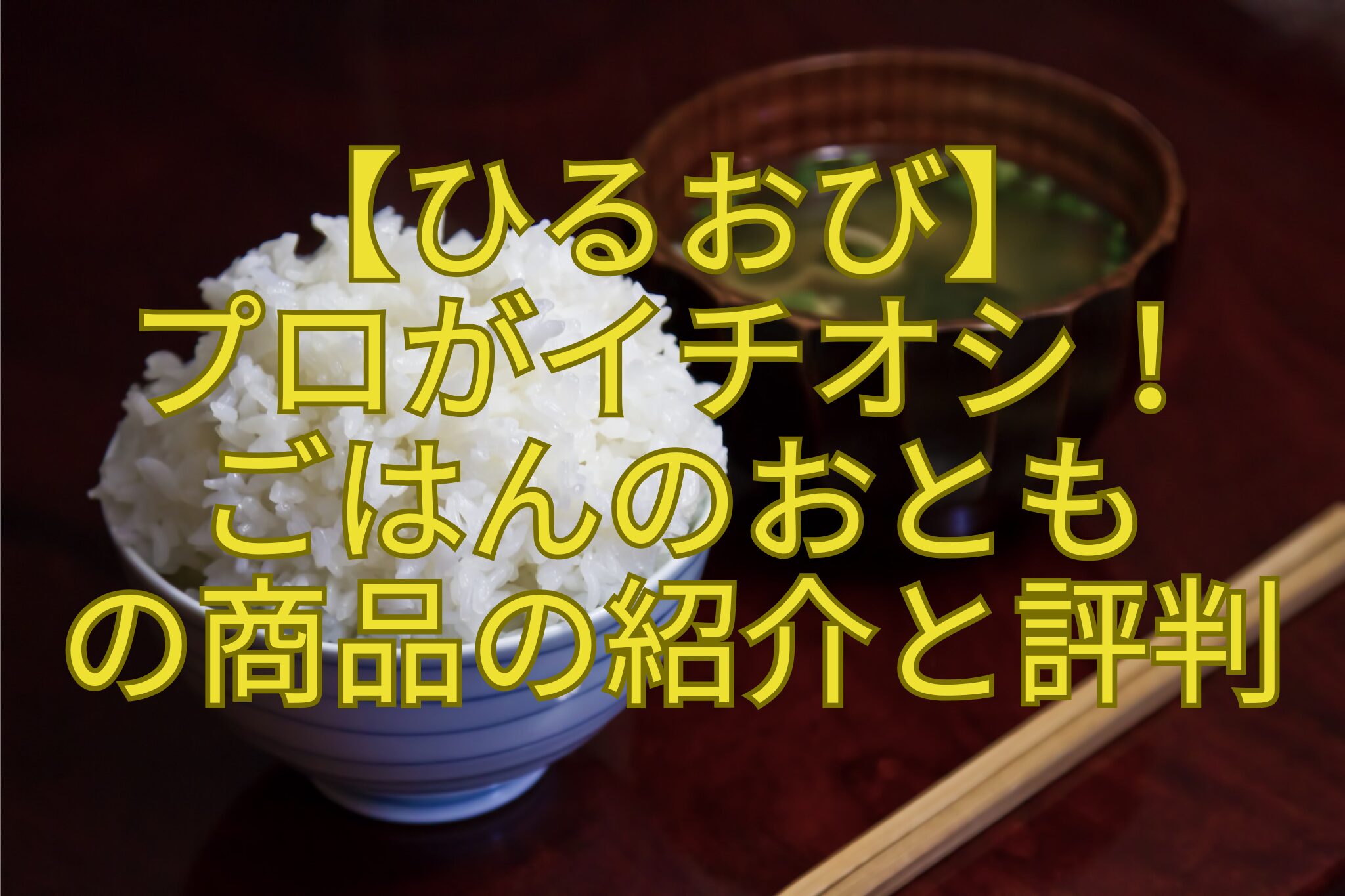 【ひるおび】-プロがイチオシ！-ごはんのおとも-の商品の紹介と評判