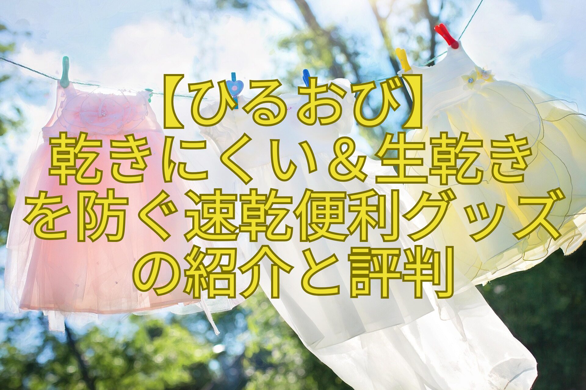 【ひるおび】-乾きにくい＆生乾き-を防ぐ速乾便利グッズの紹介と評判