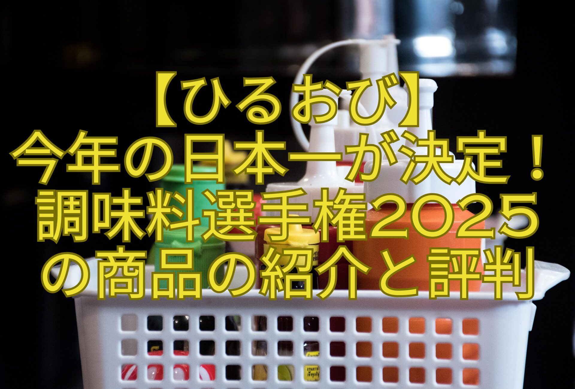 【ひるおび】-今年の日本一が決定！調味料選手権2025-の商品の紹介と評判