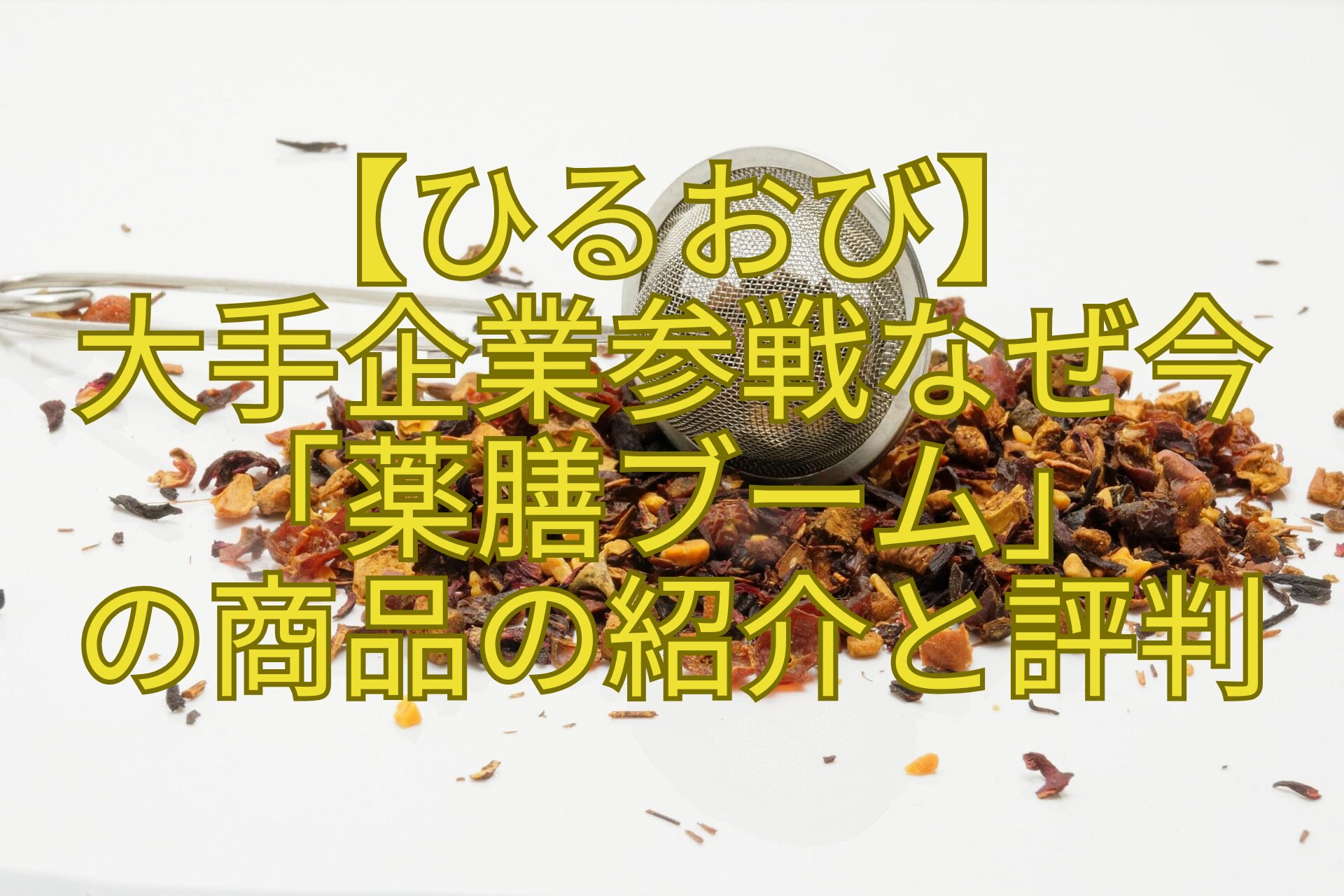 【ひるおび】-大手企業参戦なぜ今「薬膳ブーム」-の商品の紹介と評判