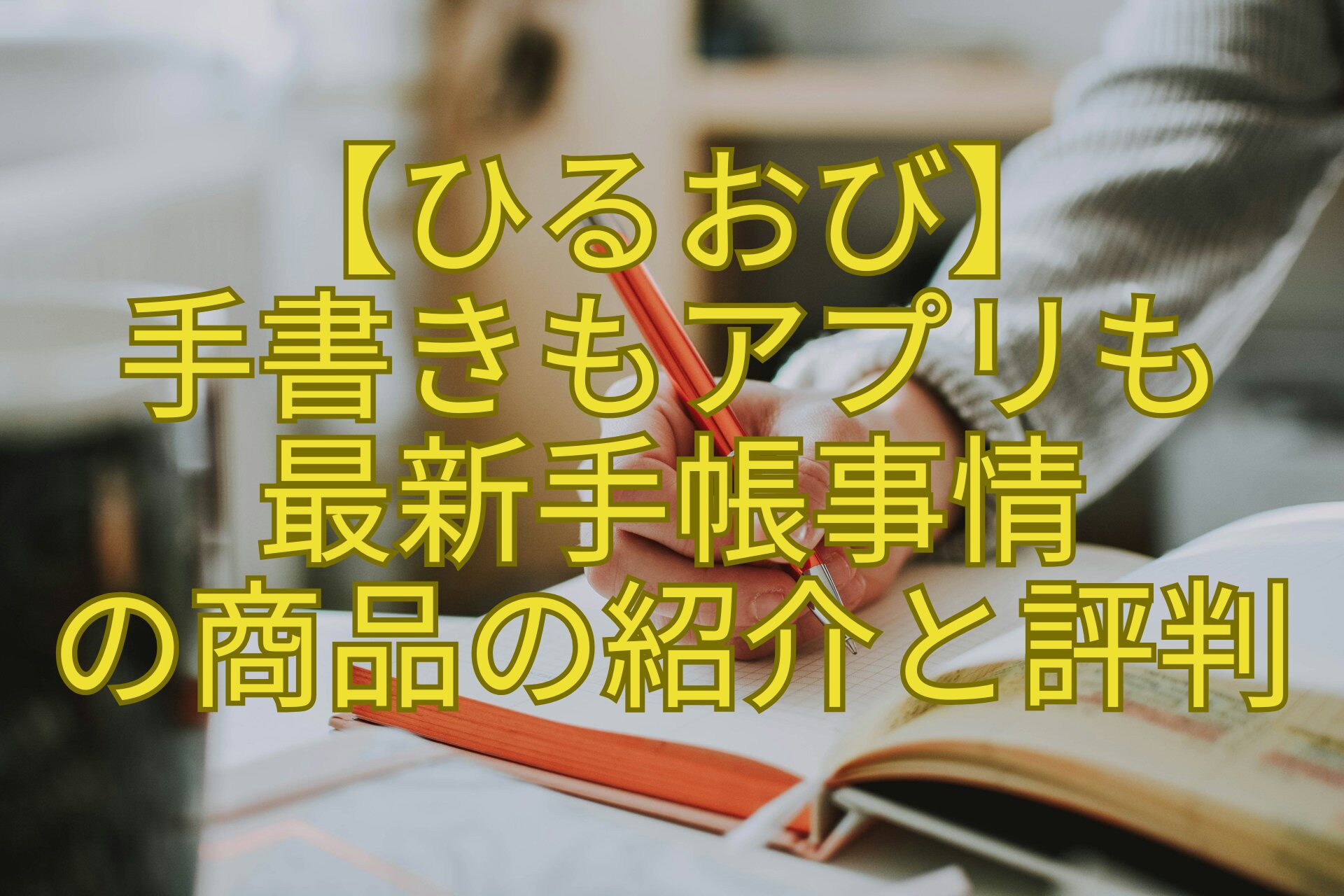 【ひるおび】-手書きもアプリも-最新手帳事情-の商品の紹介と評判