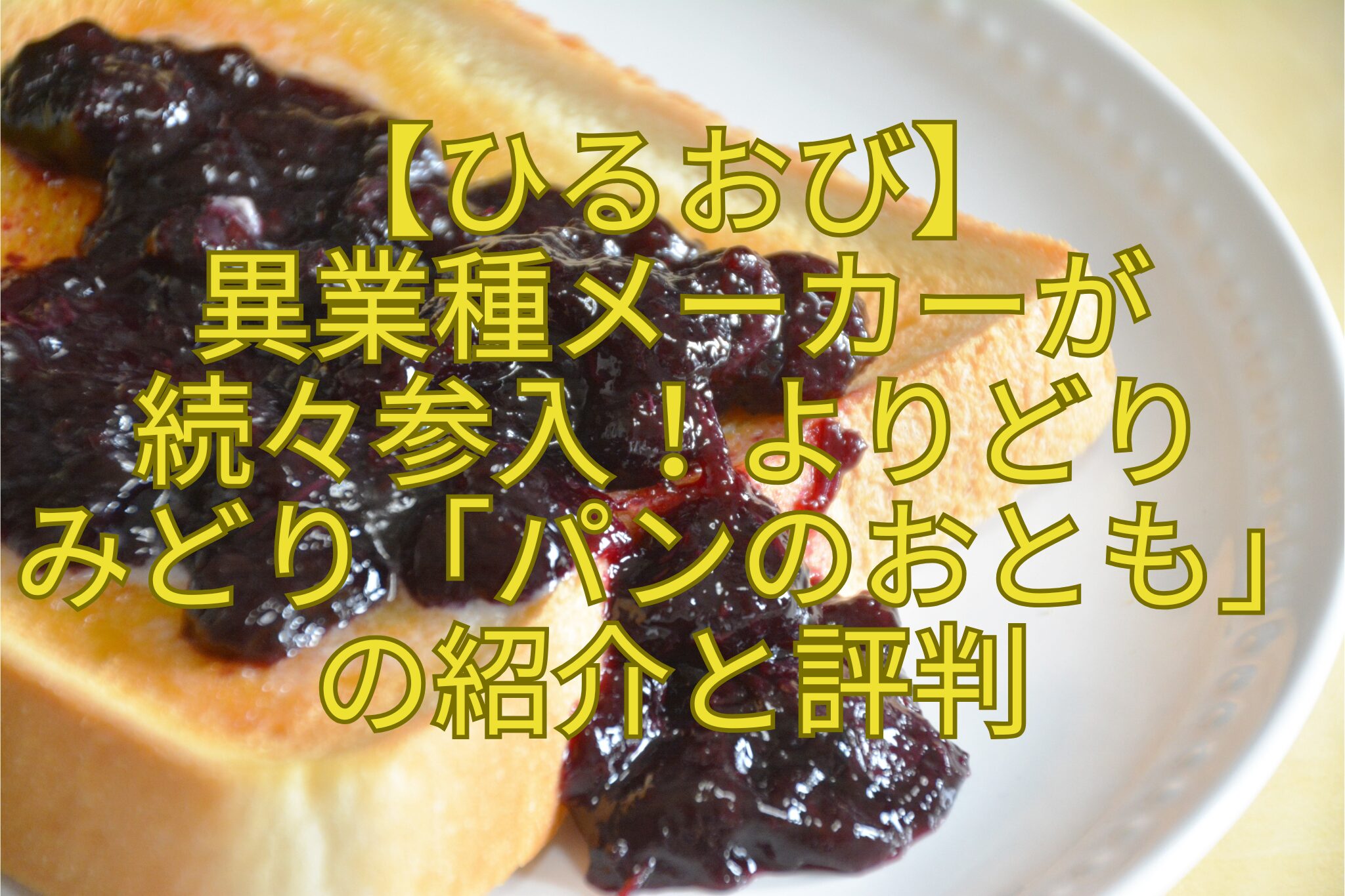 【ひるおび】-異業種メーカーが-続々参入！よりどり-みどり「パンのおとも」の紹介と評判