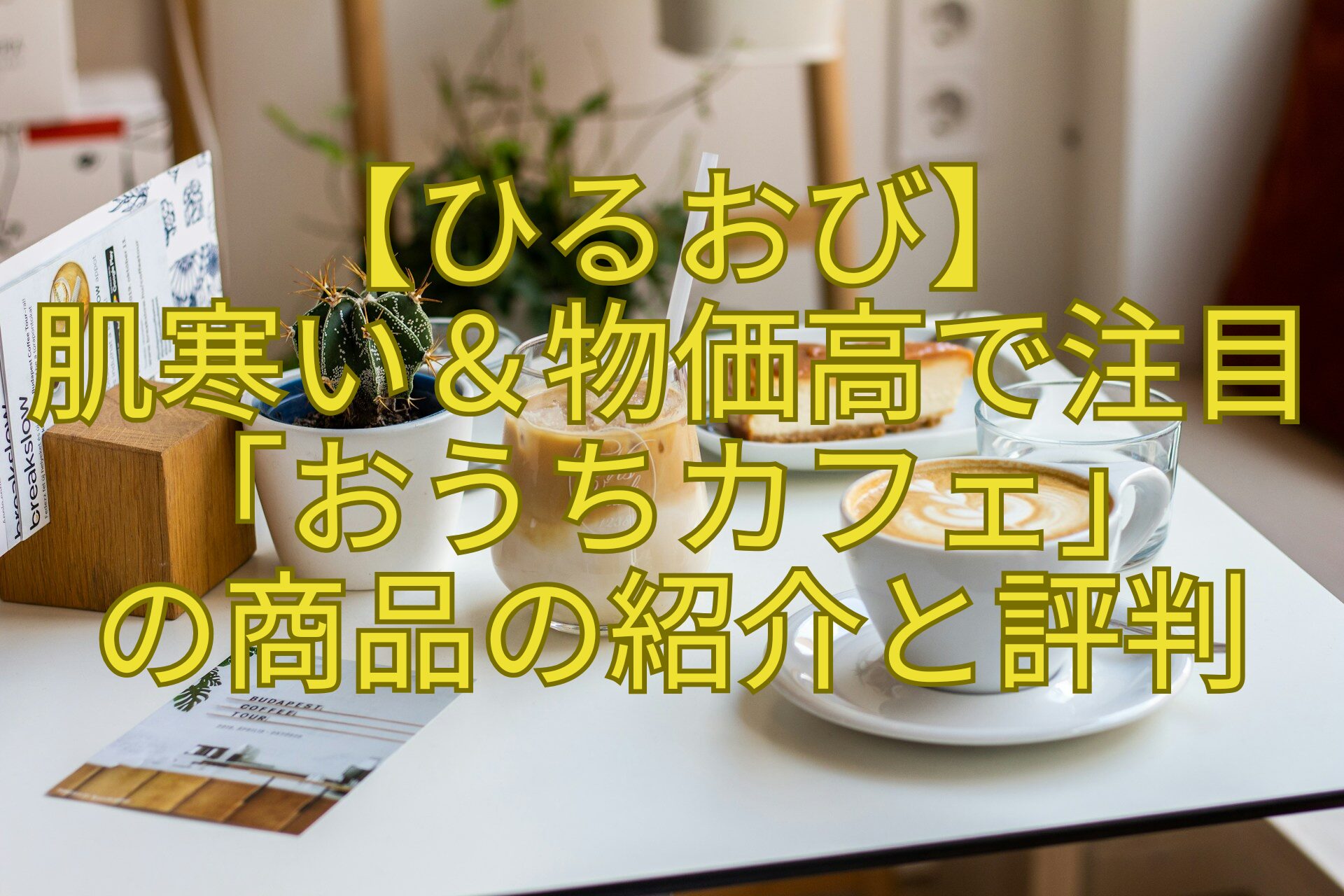 【ひるおび】-肌寒い＆物価高で注目「おうちカフェ」-の商品の紹介と評判