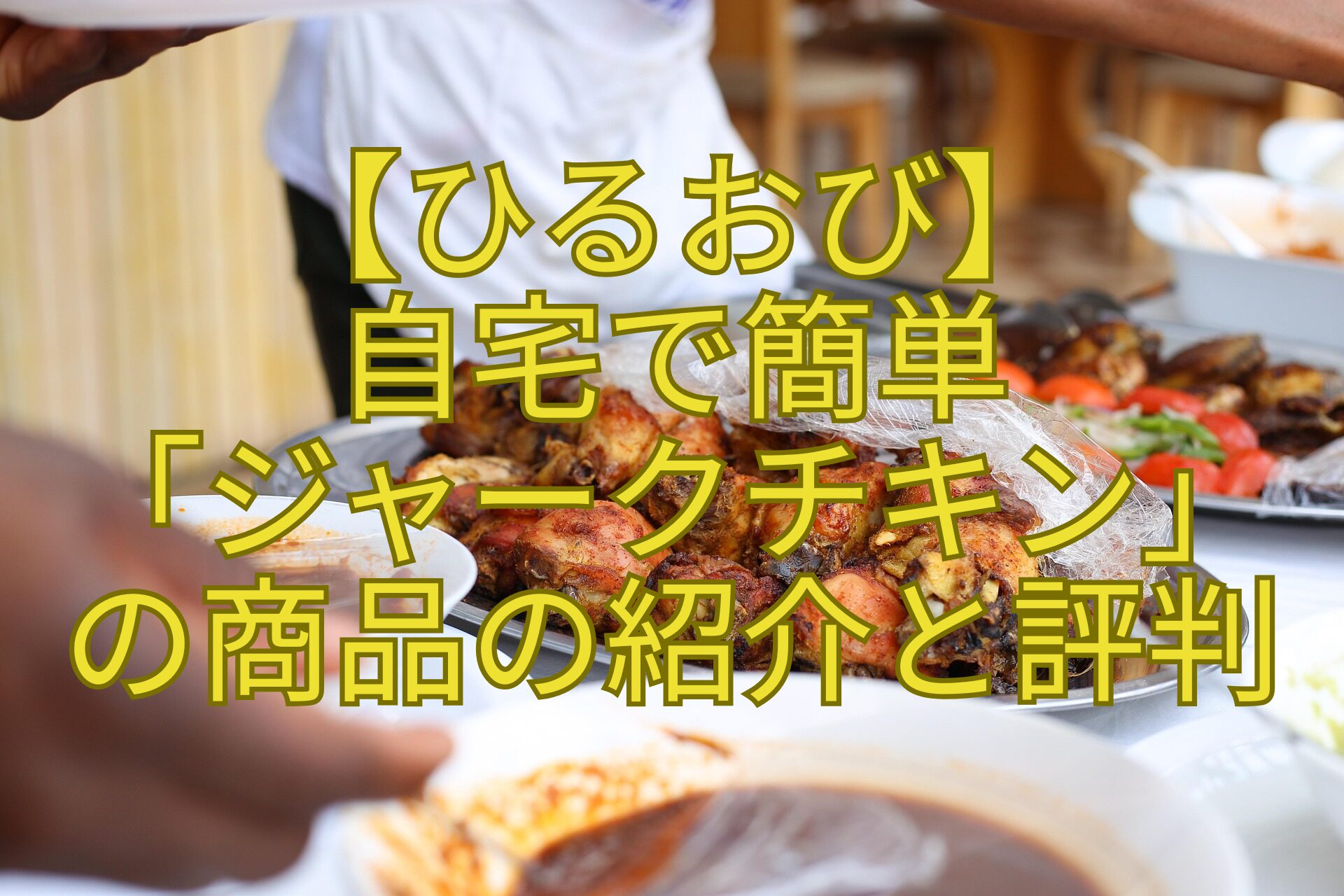 【ひるおび】-自宅で簡単-「ジャークチキン」-の商品の紹介と評判