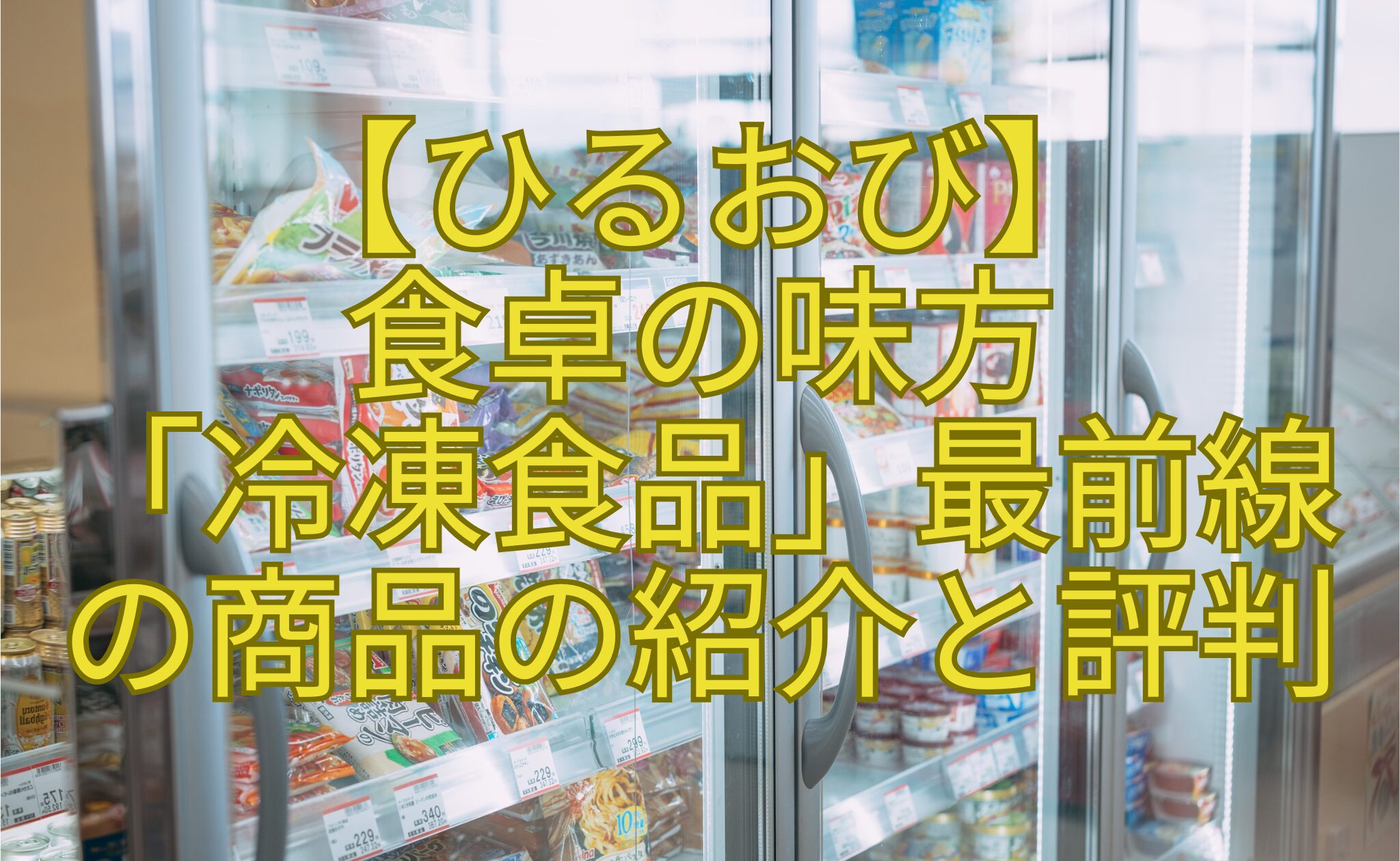 【ひるおび】-食卓の味方-「冷凍食品」最前線-の商品の紹介と評判