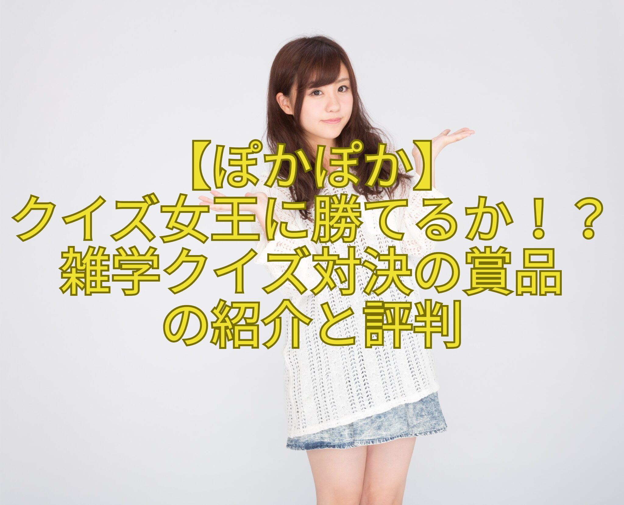 【ぽかぽか】-クイズ女王に勝てるか！？雑学クイズ対決の賞品-の紹介と評判