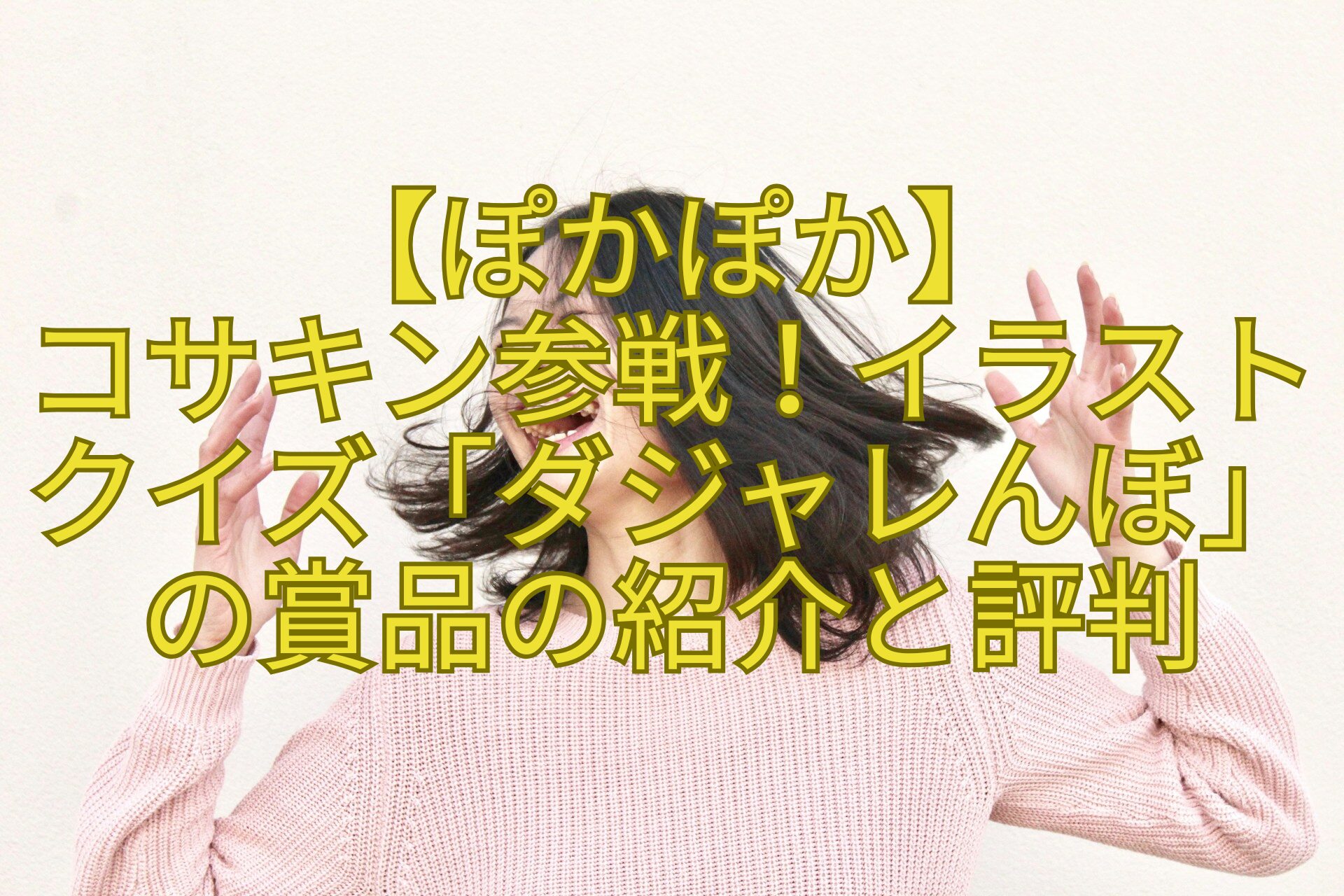 【ぽかぽか】-コサキン参戦！イラストクイズ「ダジャレんぼ」の賞品の紹介と評判