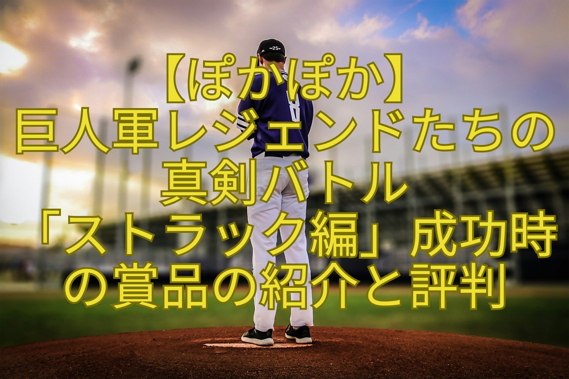 【ぽかぽか】-巨人軍レジェンドたちの真剣バトル-「ストラック編」成功時の賞品の紹介と評判