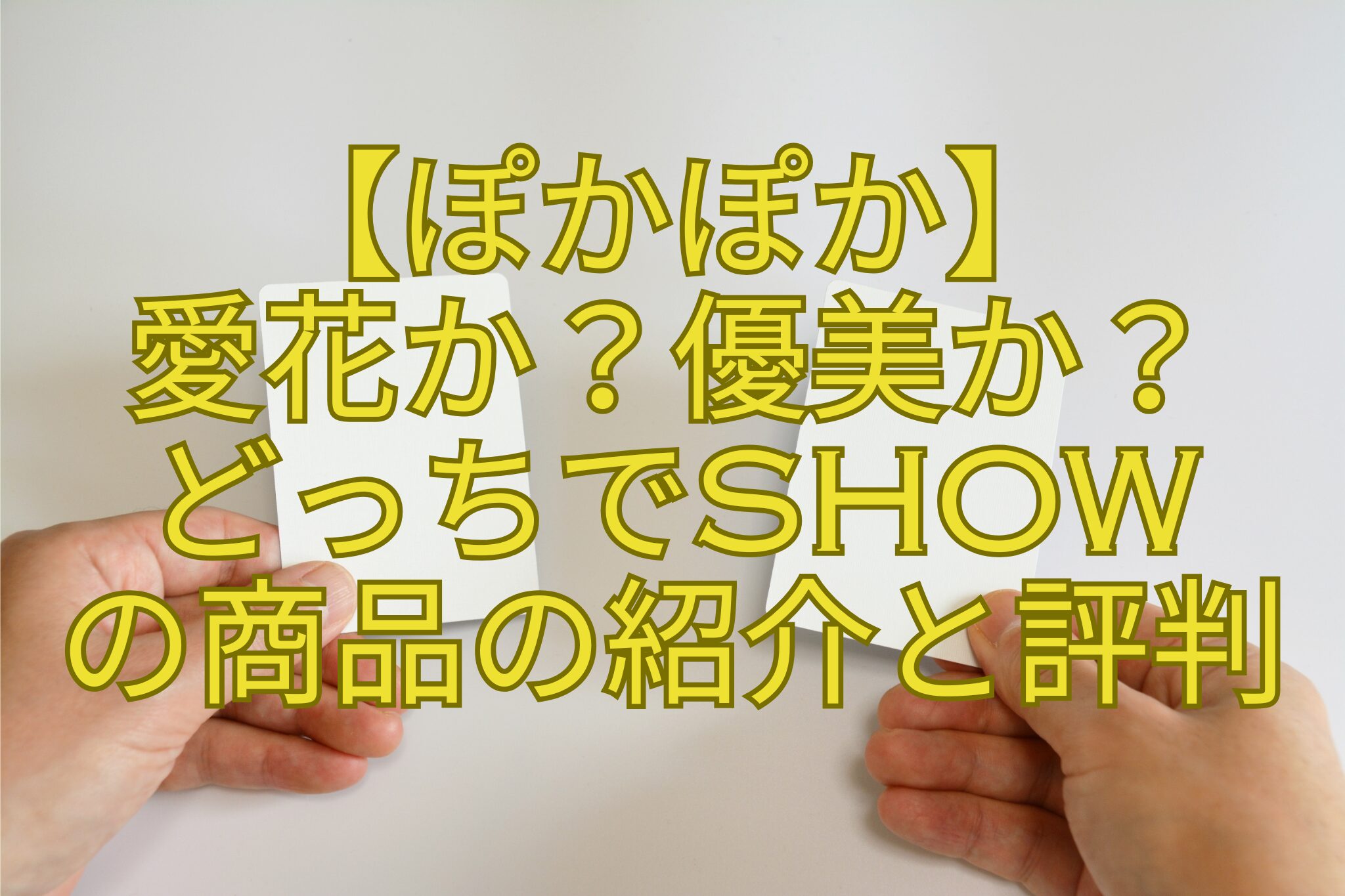 【ぽかぽか】-愛花か？優美か？-どっちでSHOW-の商品の紹介と評判