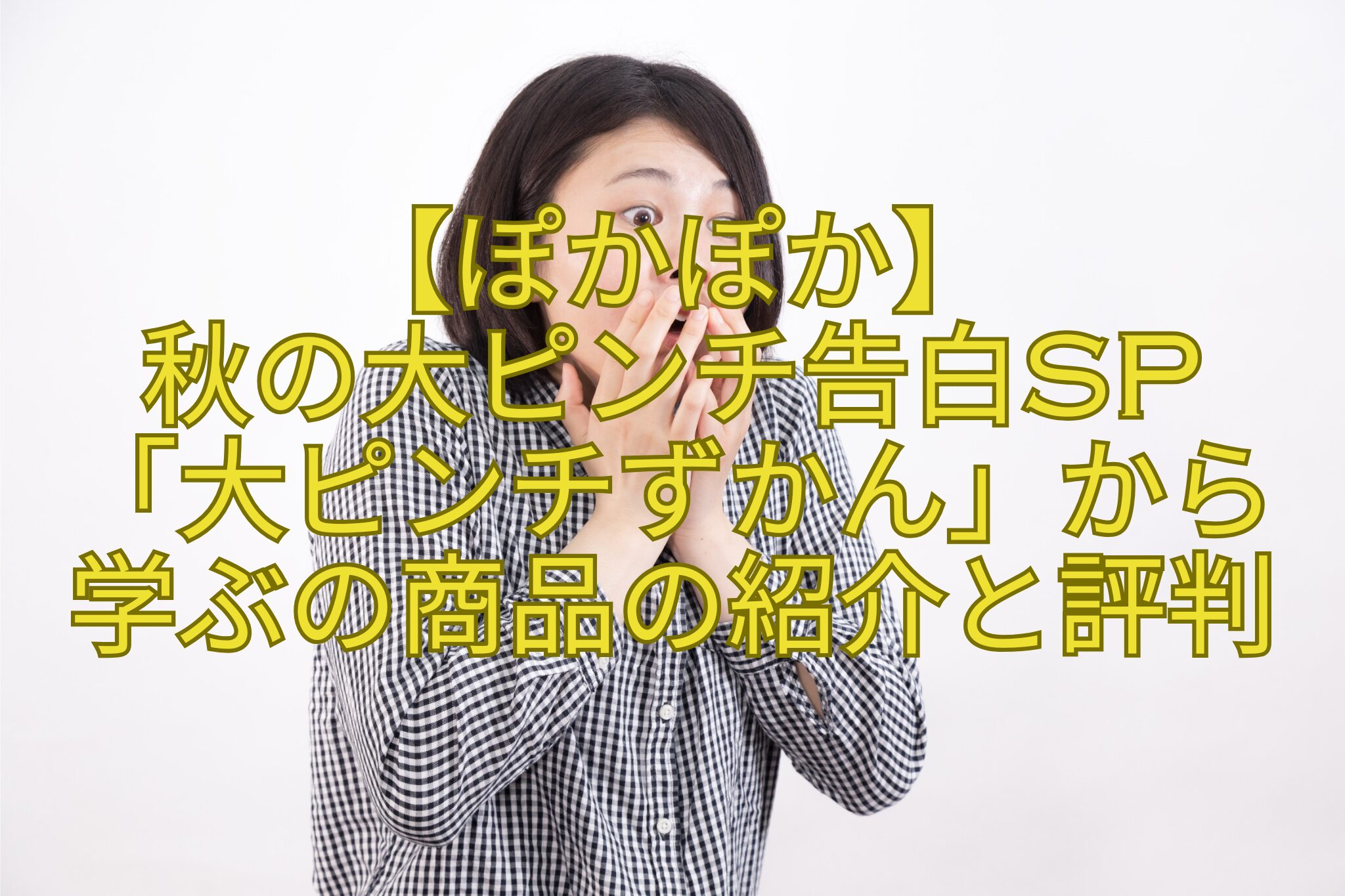 【ぽかぽか】-秋の大ピンチ告白SP-「大ピンチずかん」から-学ぶの商品の紹介と評判