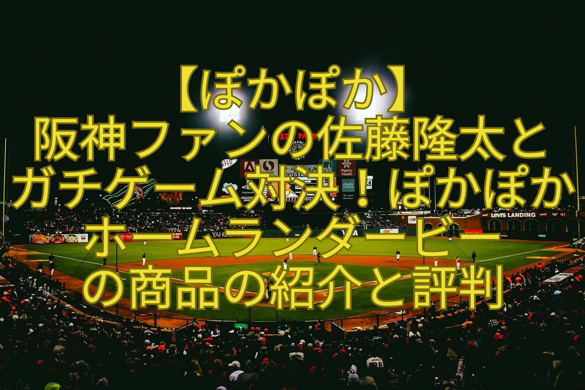【ぽかぽか】-阪神ファンの佐藤隆太と-ガチゲーム対決！ぽかぽかホームランダービー-の商品の紹介と評判