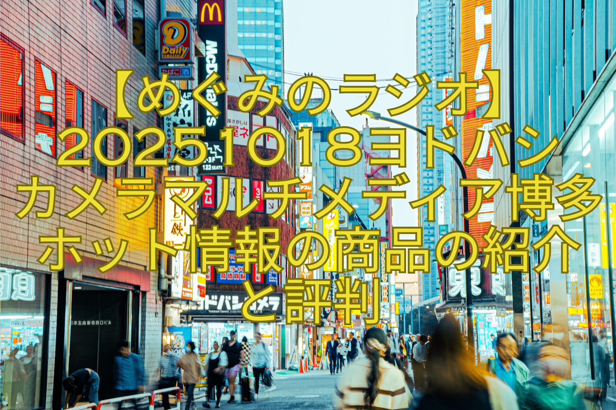 【めぐみのラジオ】20251018ヨドバシカメラマルチメディア博多ホット情報の商品の紹介と評判