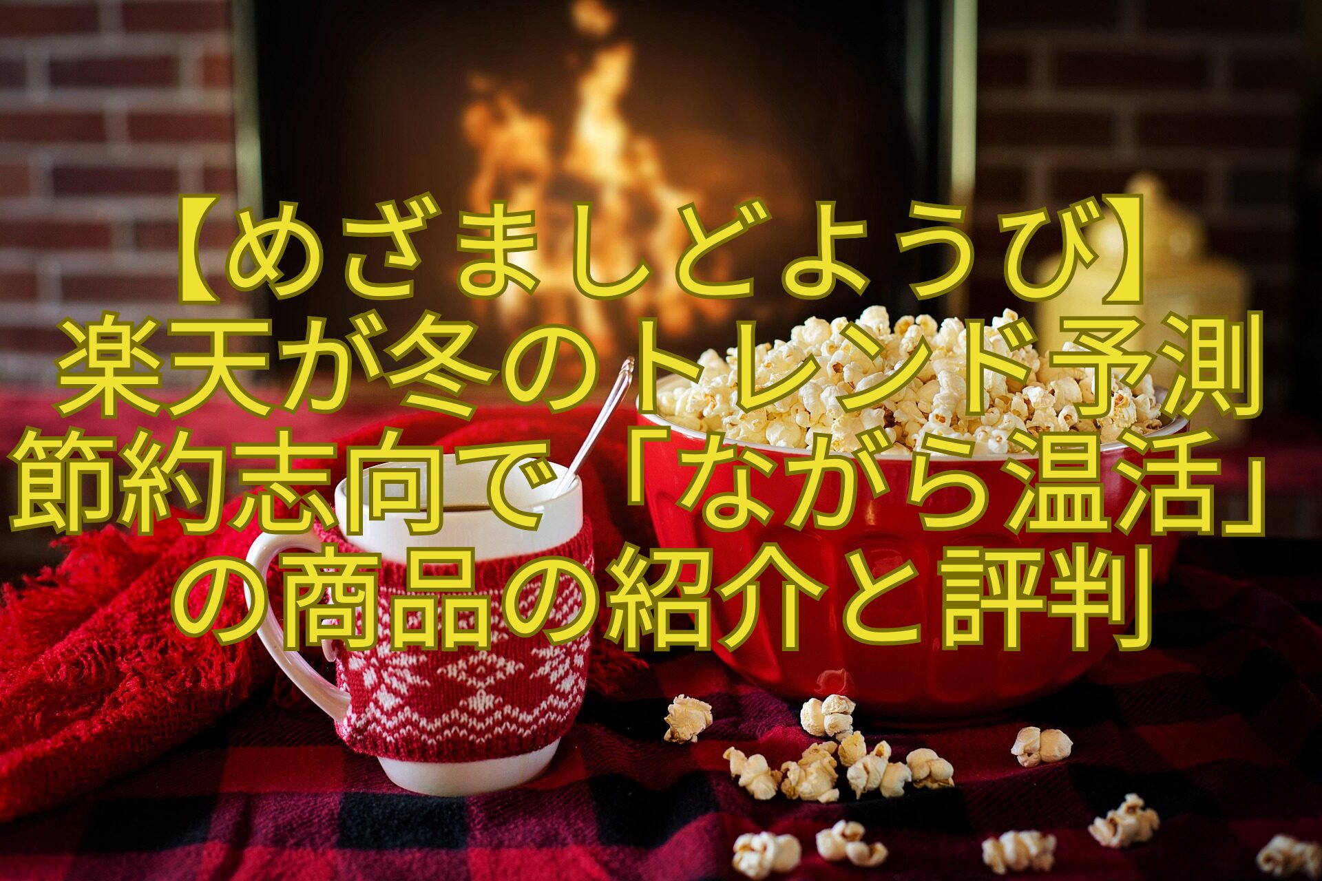 【めざましどようび】-楽天が冬のトレンド予測節約志向で「ながら温活」の商品の紹介と評判