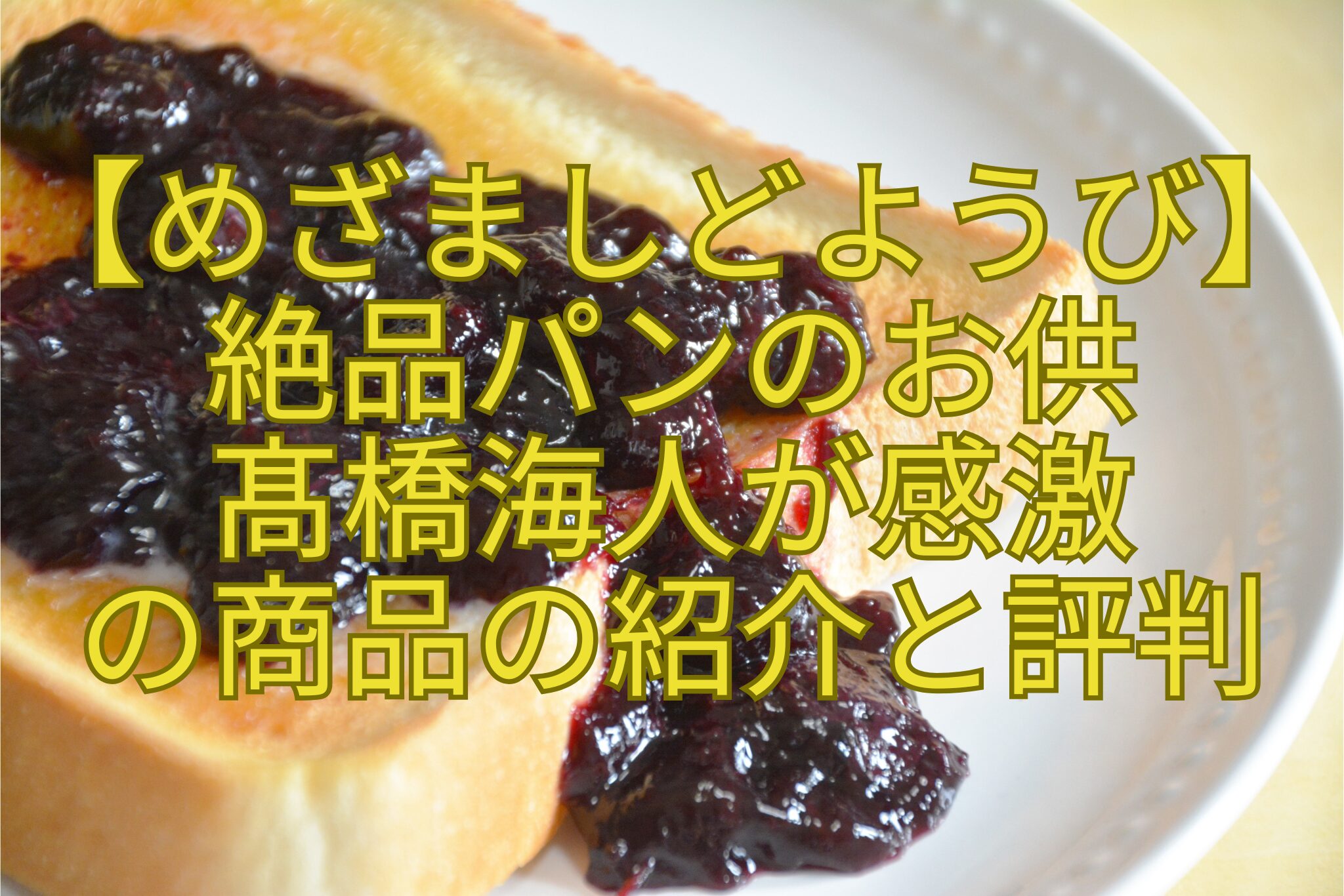 【めざましどようび】-絶品パンのお供-髙橋海人が感激-の商品の紹介と評判