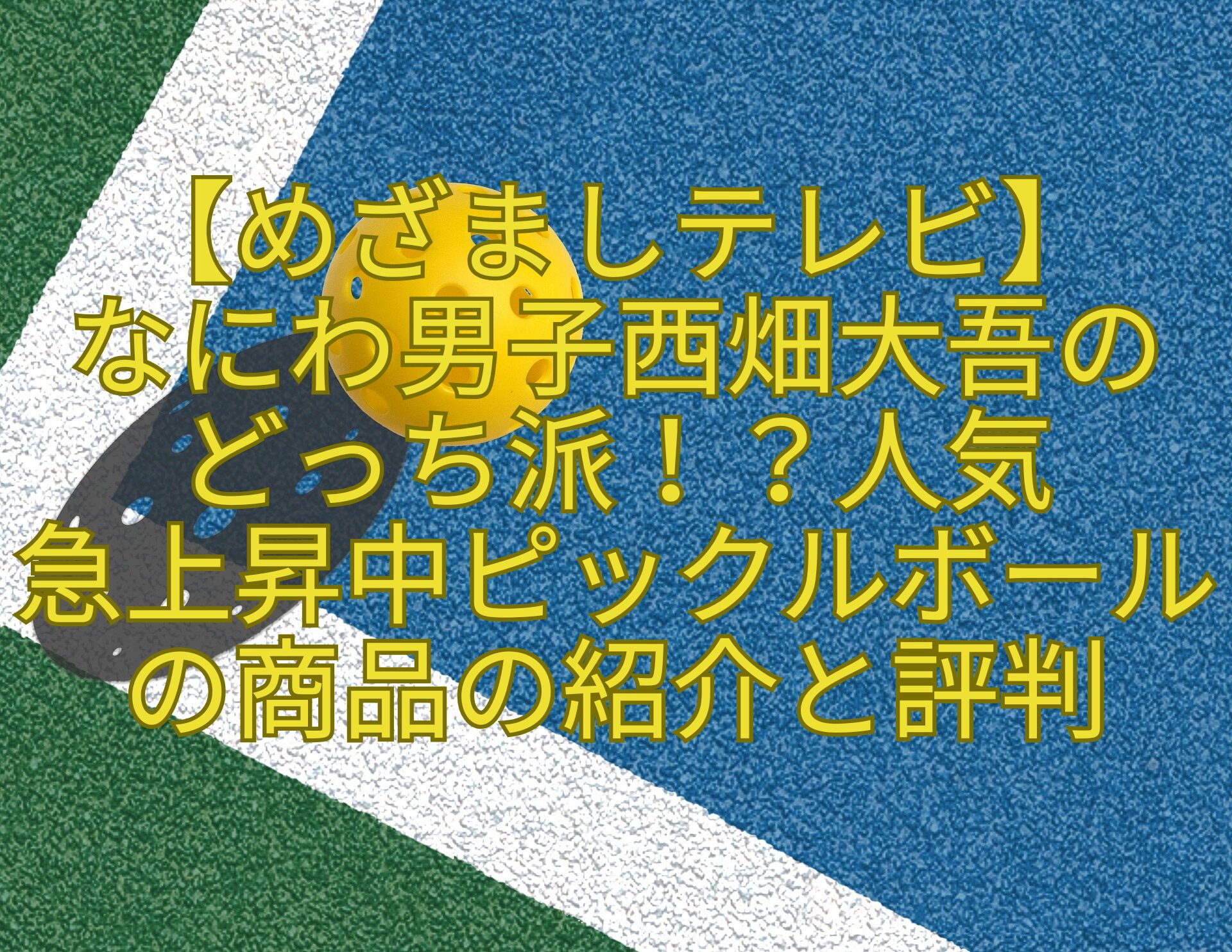 【めざましテレビ】-なにわ男子西畑大吾の-どっち派！？人気-急上昇中ピックルボールの商品の紹介と評判