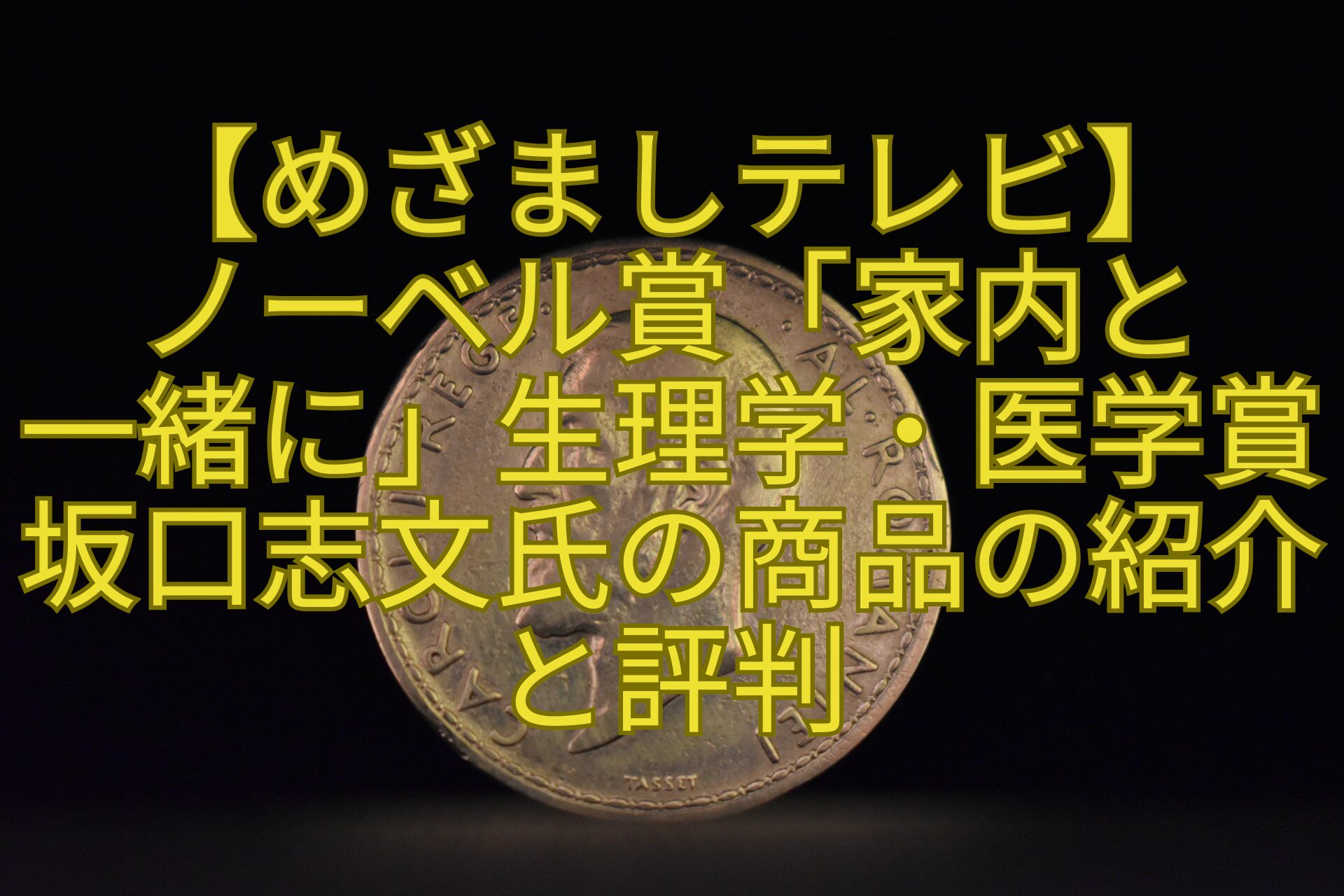 【めざましテレビ】-ノーベル賞「家内と-一緒に」生理学・医学賞坂口志文氏の商品の紹介と評判
