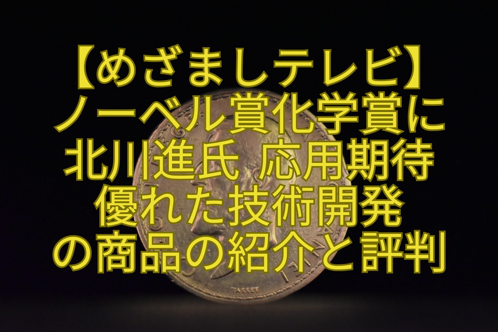 【めざましテレビ】-ノーベル賞化学賞に-北川進氏-応用期待-優れた技術開発-の商品の紹介と評判