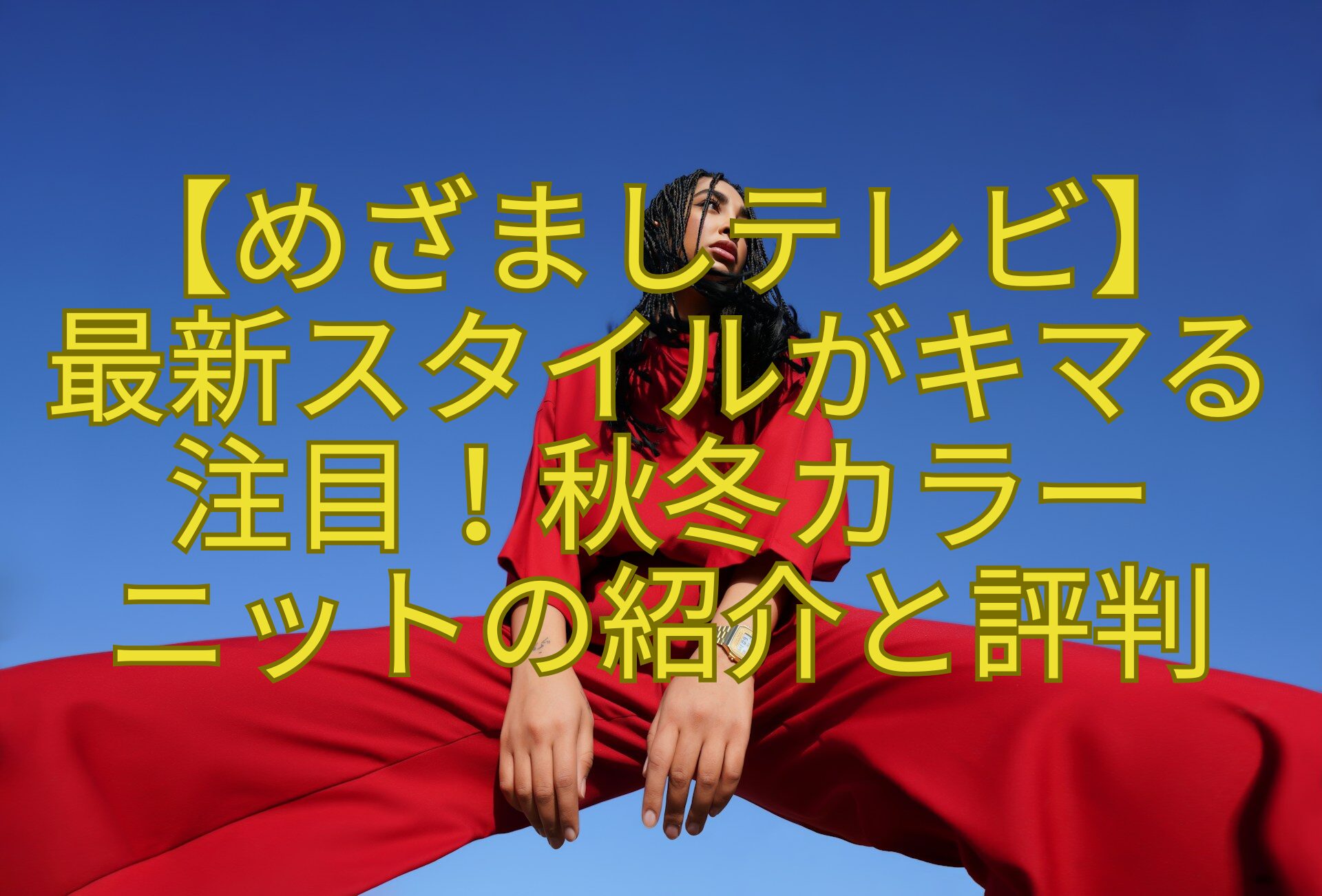 【めざましテレビ】-最新スタイルがキマる注目！秋冬カラー-ニットの紹介と評判